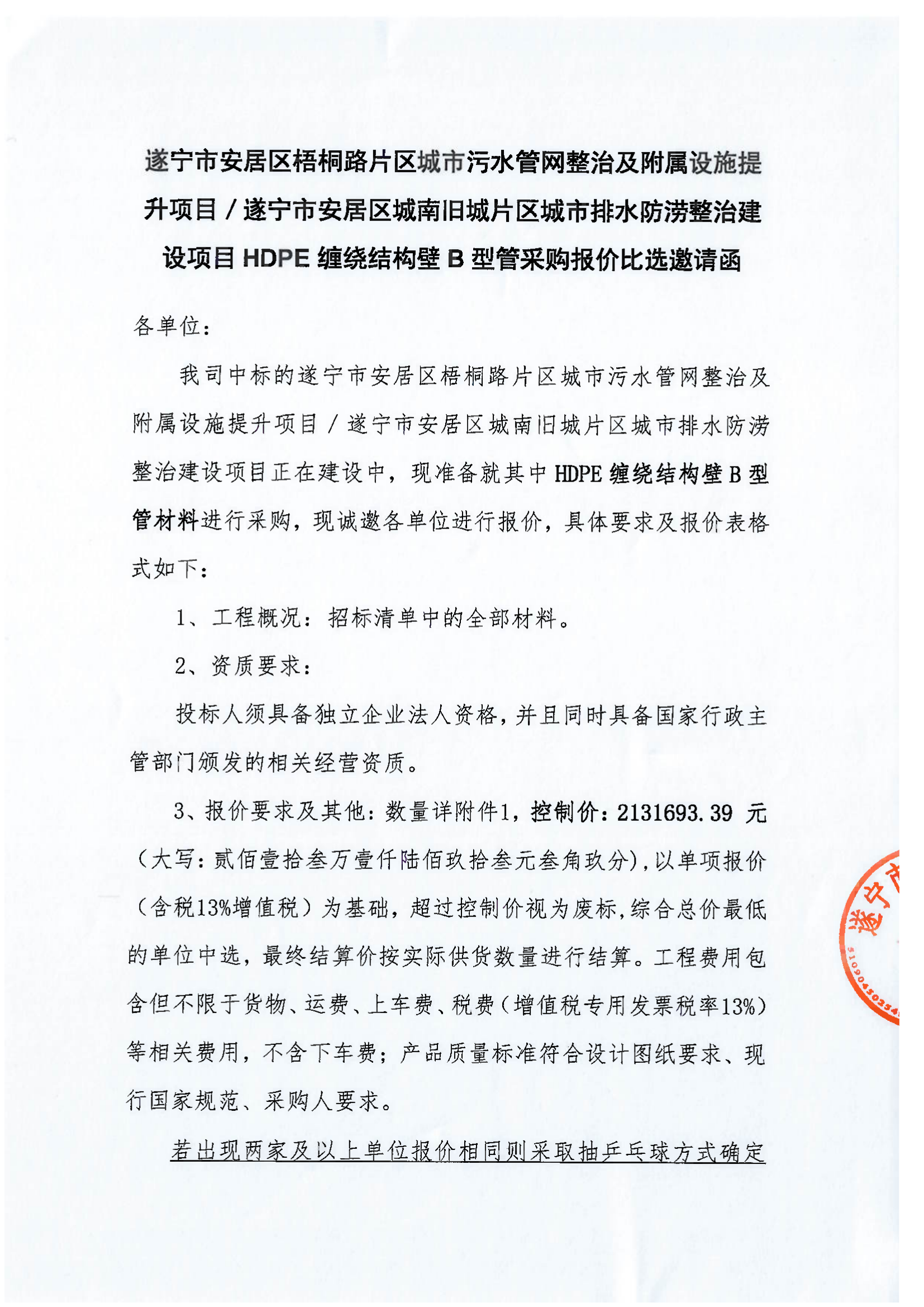 遂宁市安居区梧桐路片区城市污水管网整治及附属设施提升项目／遂宁市安居区城南旧城片区城市排水防涝整治建设项目HDPE缠绕结构壁B型管采购报价比选邀请函