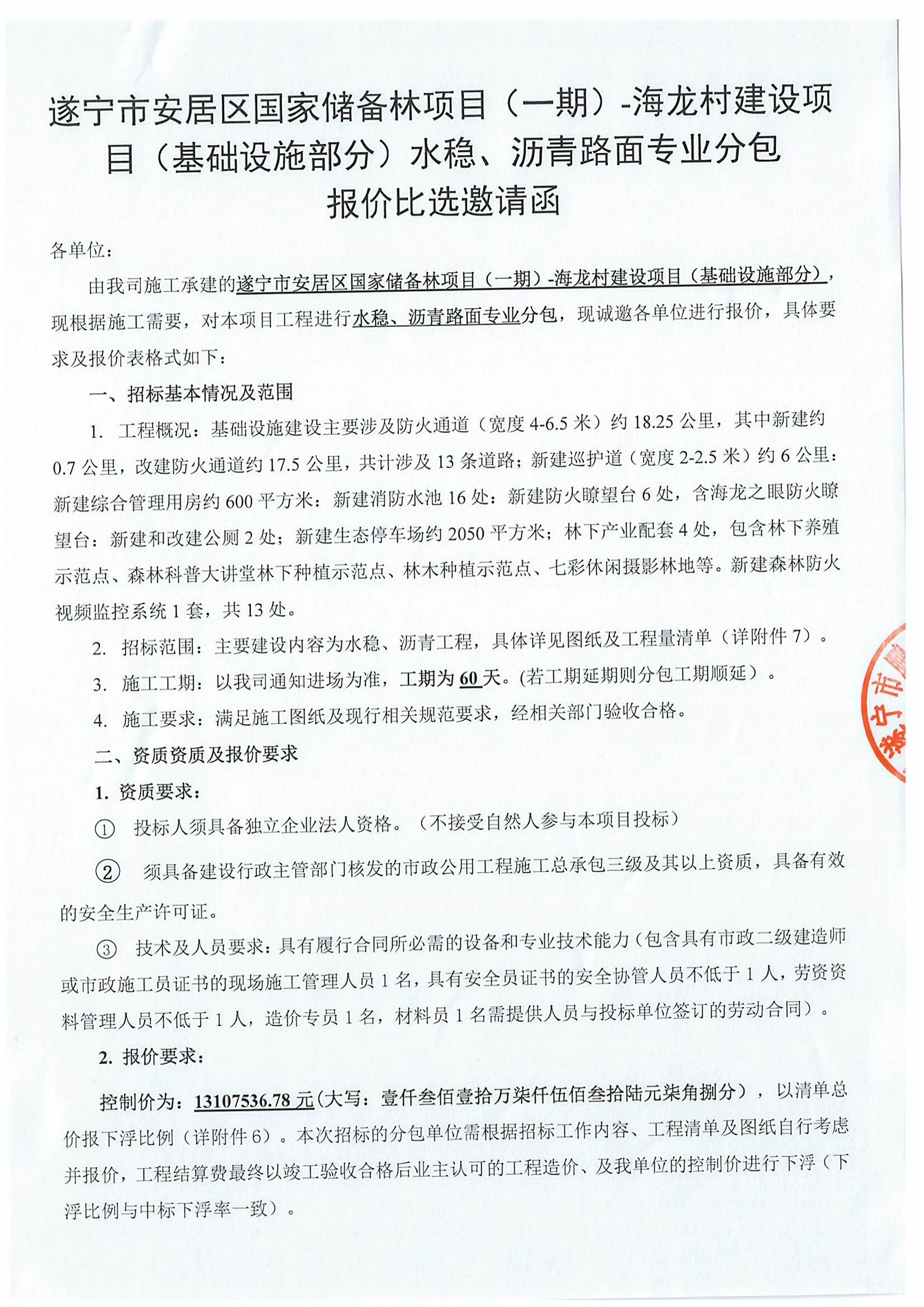 遂宁市安居区国家储备林项目（一期）-海龙村建设项目（基础设施部分）水稳、沥青路面专业分包 报价比选邀请函
