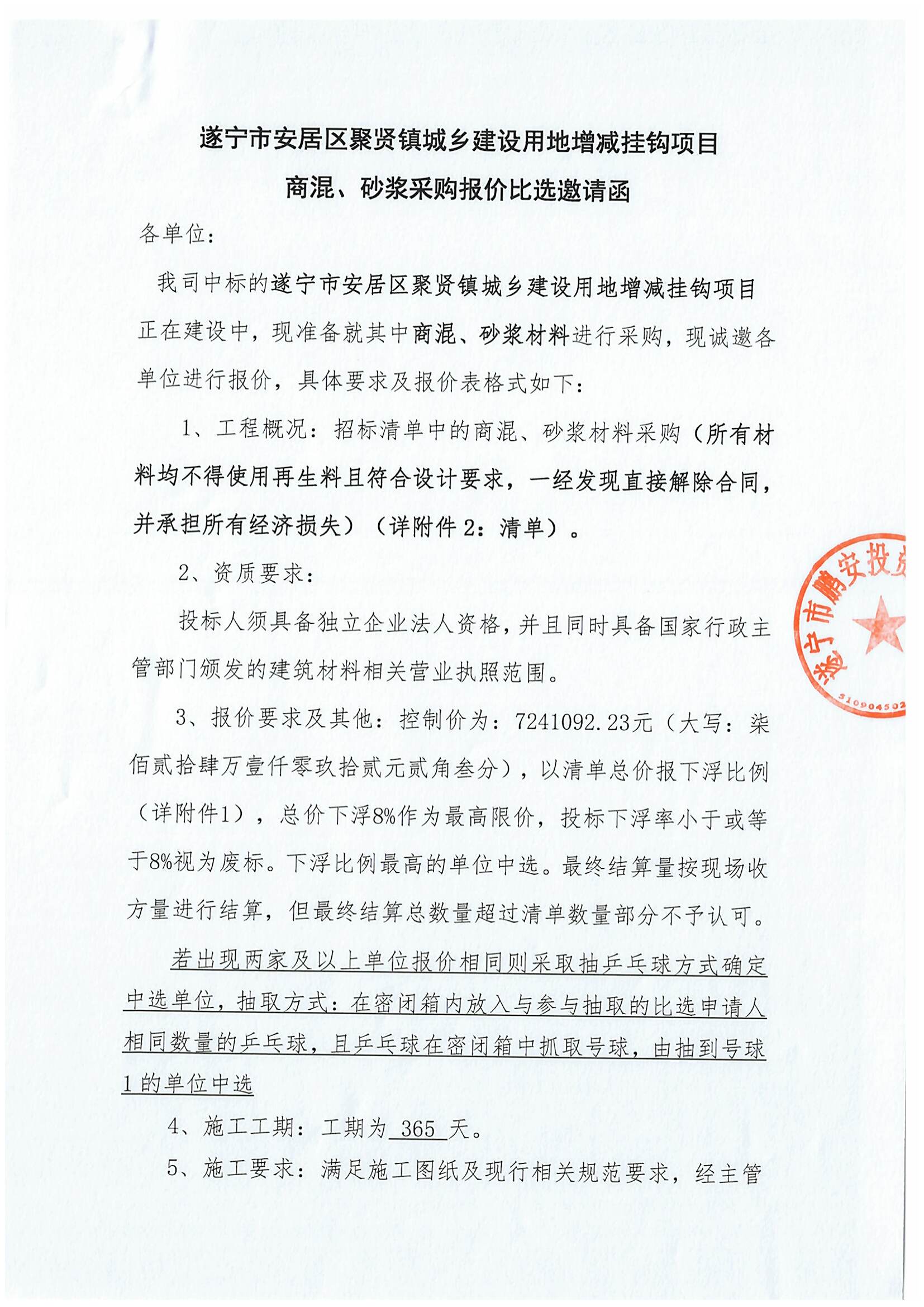 遂宁市安居区聚贤镇城乡建设用地增减挂钩项目 商混、砂浆采购报价比选邀请函