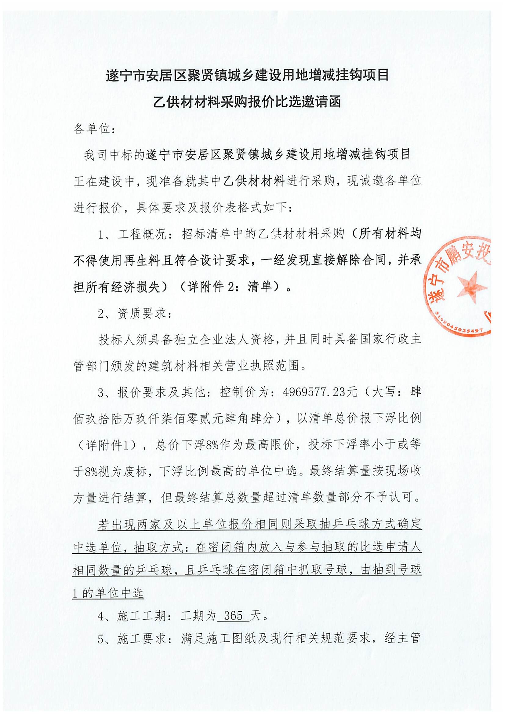 遂宁市安居区聚贤镇城乡建设用地增减挂钩项目乙供材材料采购报价比选邀请函