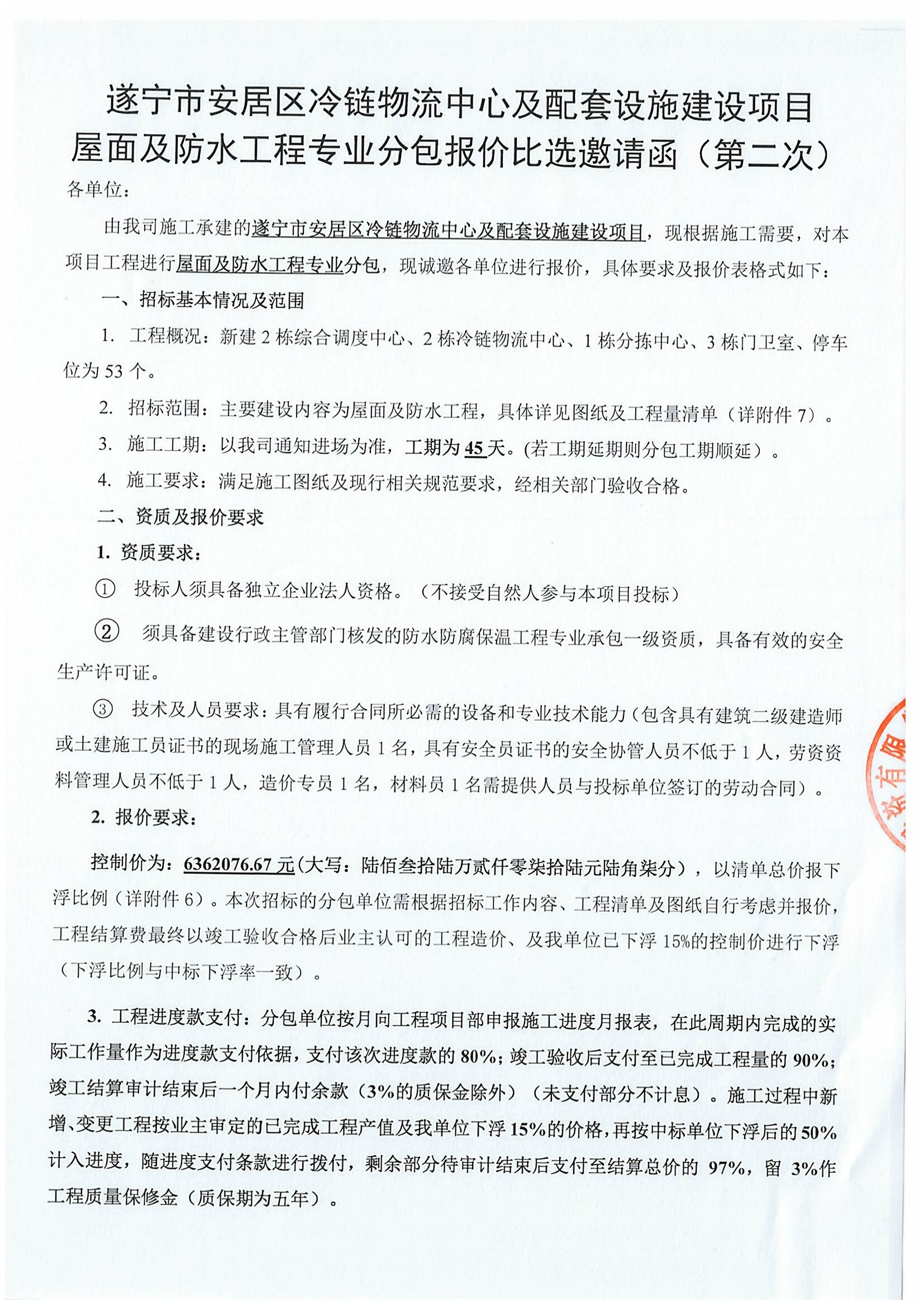 遂宁市安居区冷链物流中心及配套设施建设项目 屋面及防水工程专业分包报价比选邀请函（第二次）