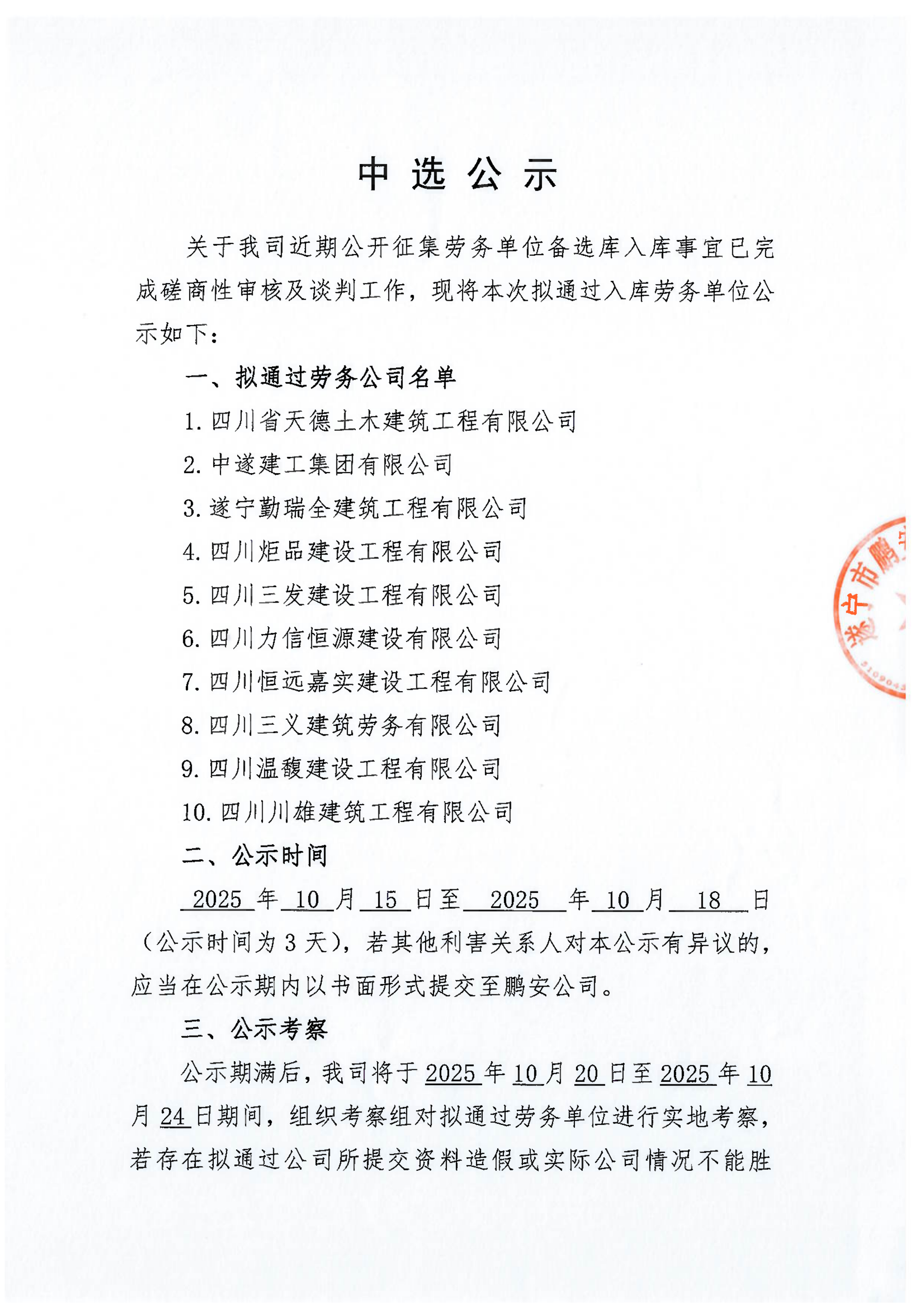 劳务单位备选库入库拟通过名单公示