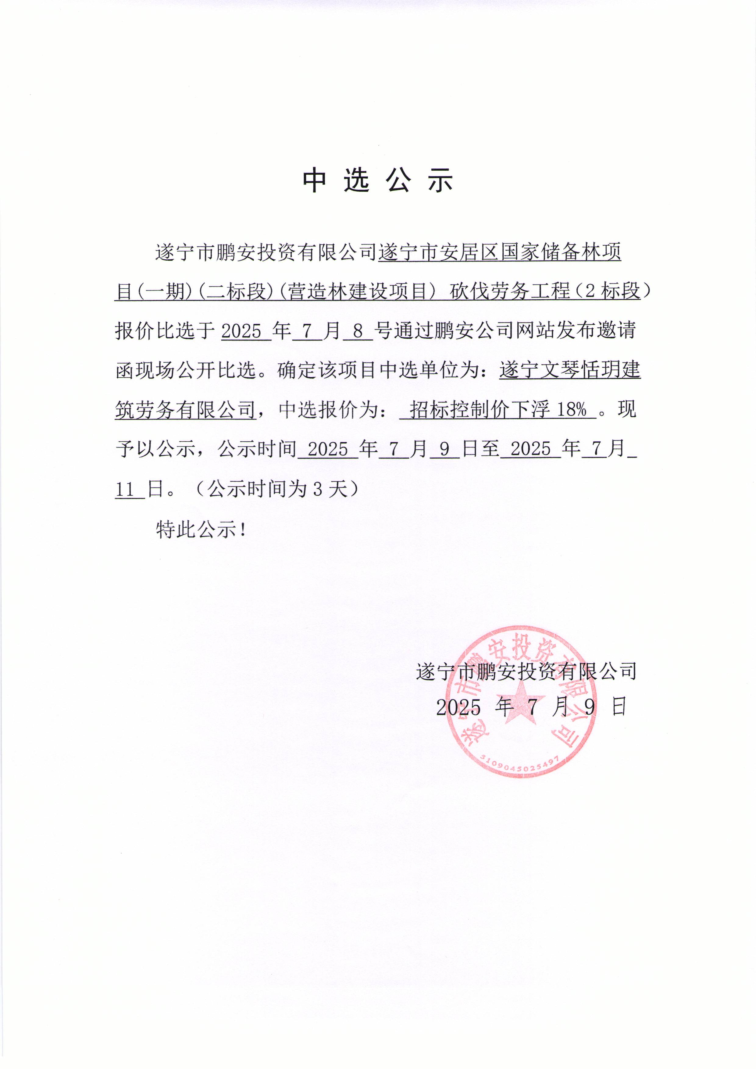 遂宁市安居区国家储备林项目(一期)(二标段)(营造林建设项目)砍伐劳务工程(2标段)中选公示