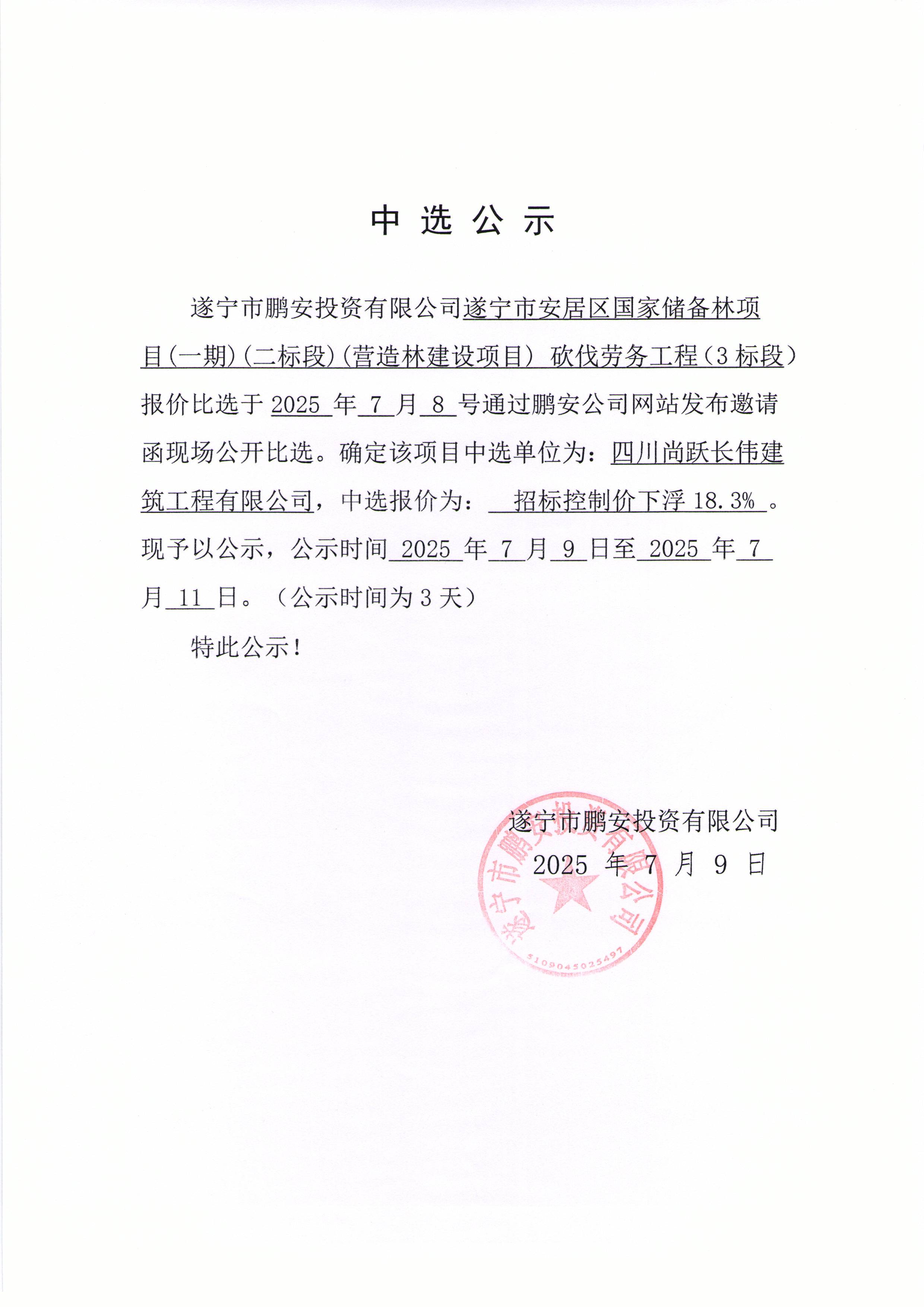 遂宁市安居区国家储备林项目(一期)(二标段)(营造林建设项目)砍伐劳务工程(3标段)中标通知书