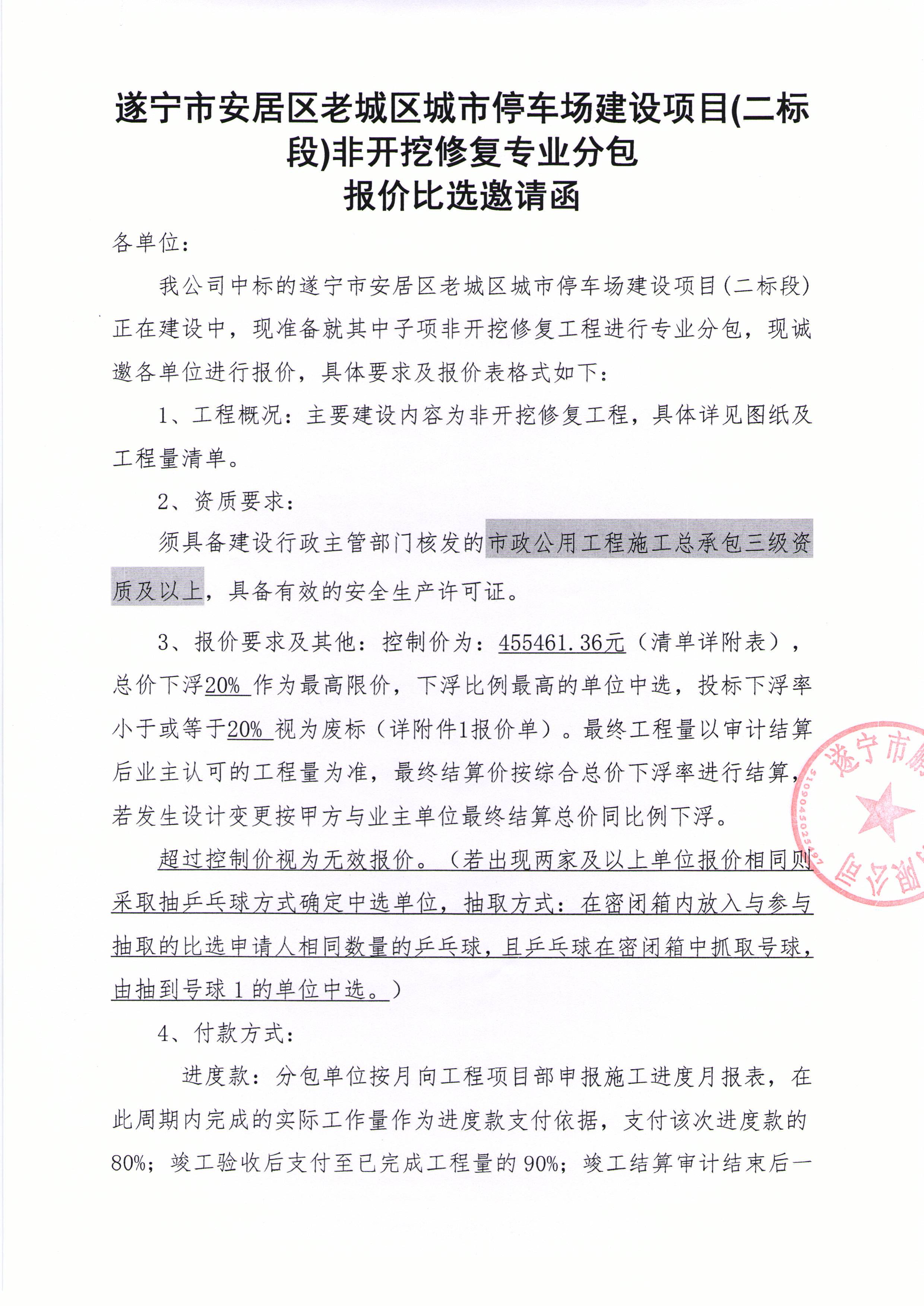 遂宁市安居区老城区城市停车场建设项目(二标段)非开挖修复工程报价比选邀请函