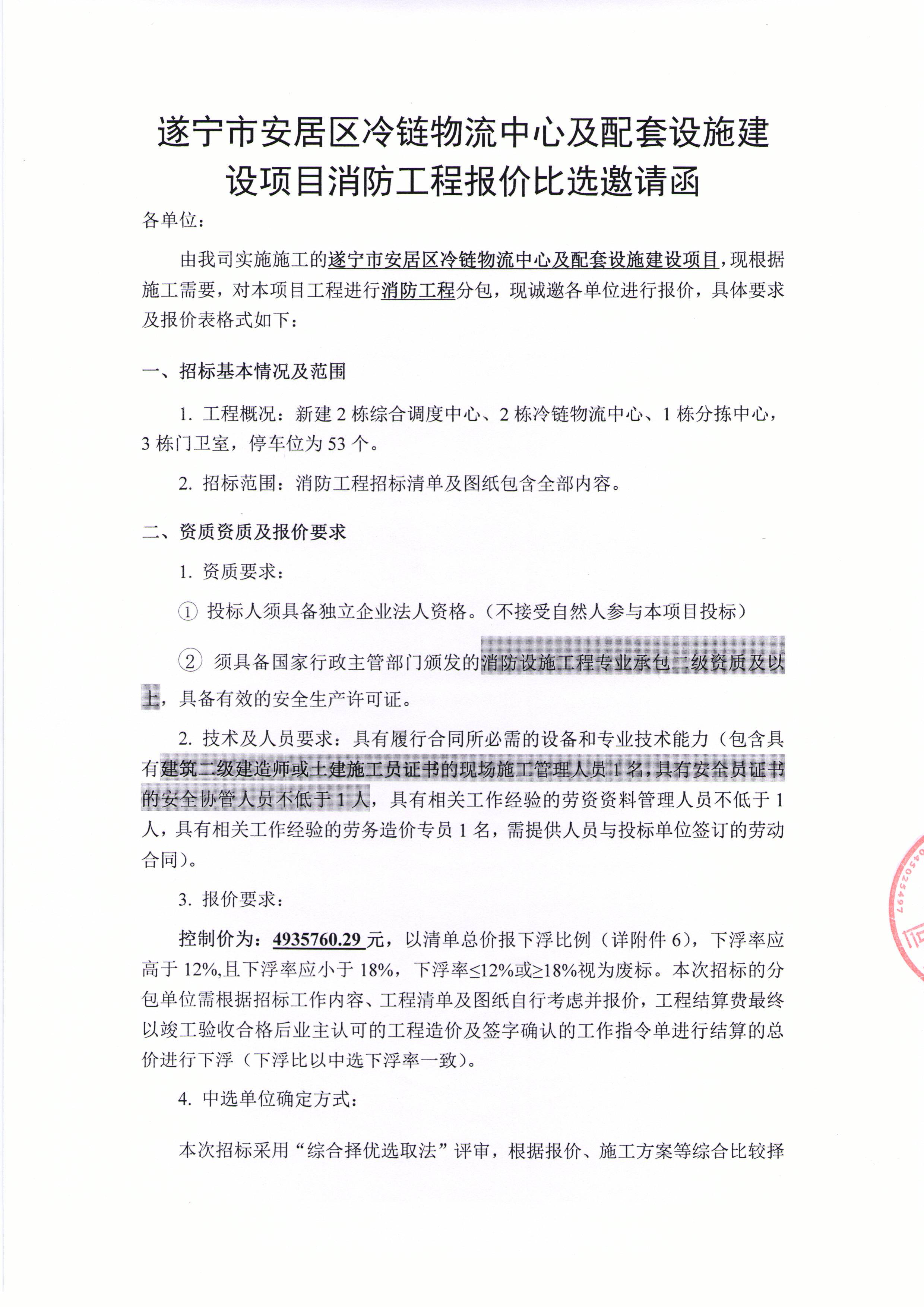 遂宁市安居区冷链物流中心及配套设施建设项目消防工程报价比选邀请函