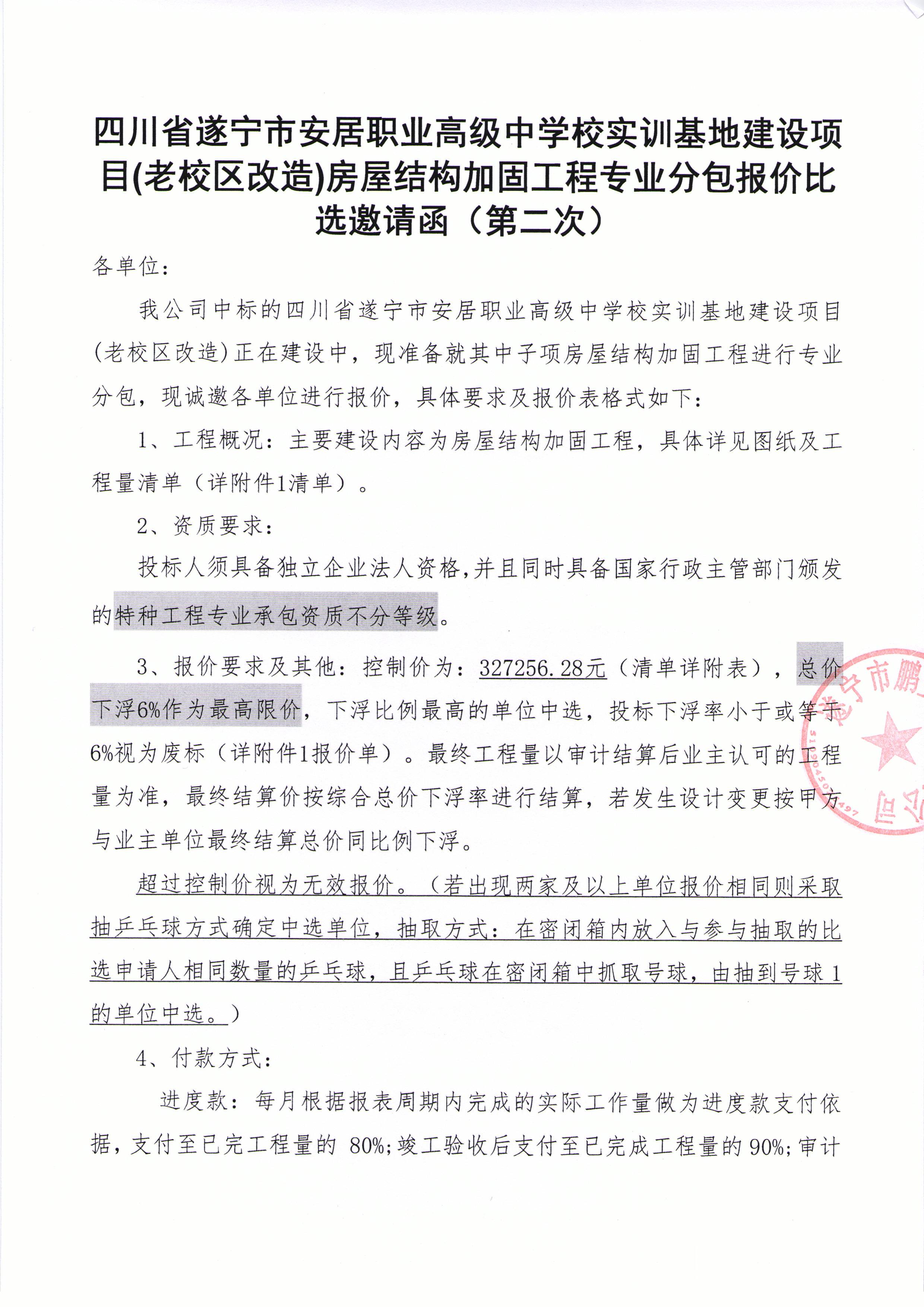 四川省遂宁市安居职业高级中学校实训基地建设项目(老校区改造)房屋结构加固工程专业分包报价表（第二次）