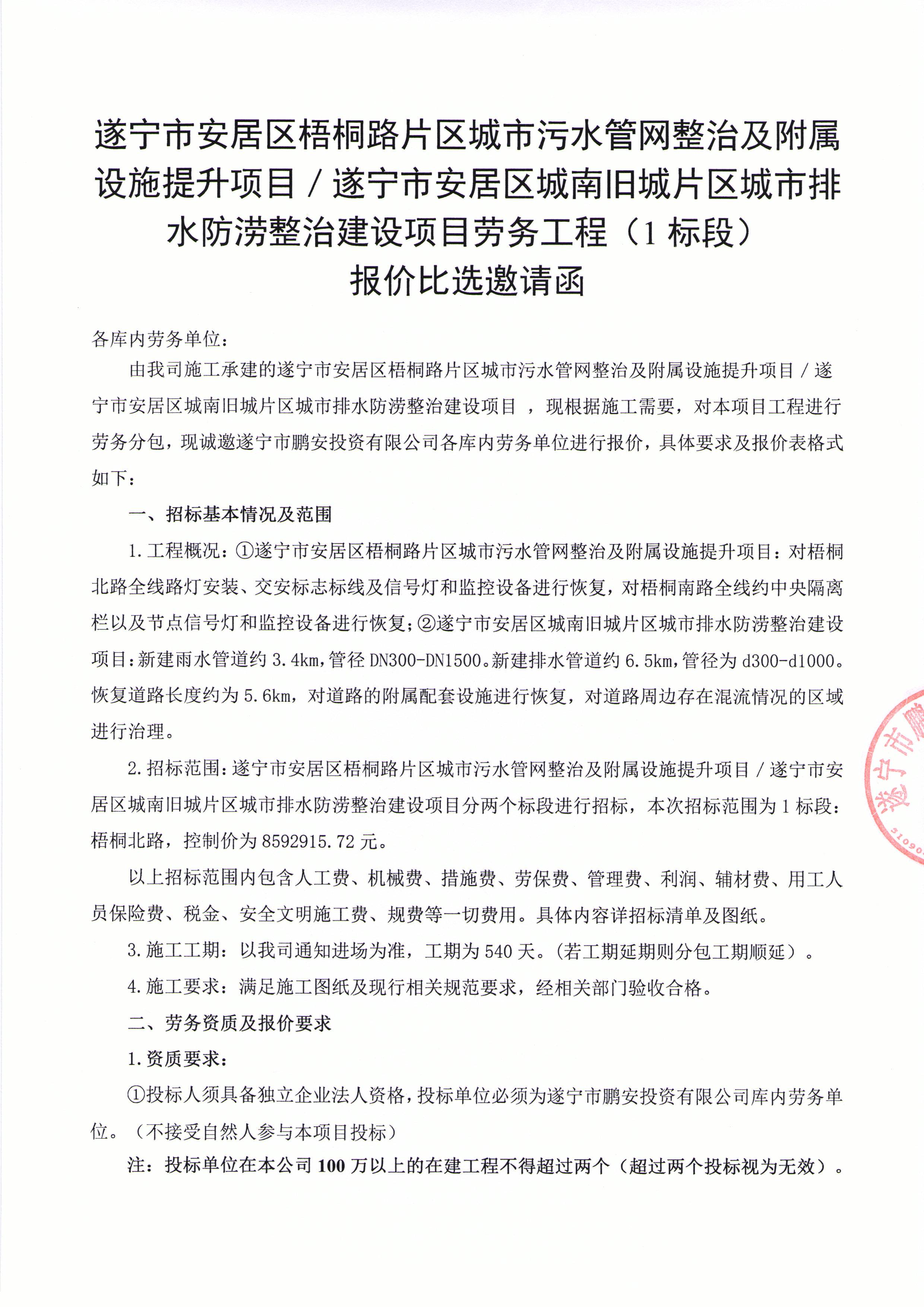 遂宁市安居区梧桐路片区城市污水管网整治及附属设施提升项目／遂宁市安居区城南旧城片区城市排水防涝整治建设项目劳务工程（1标段） 报价比选邀请函