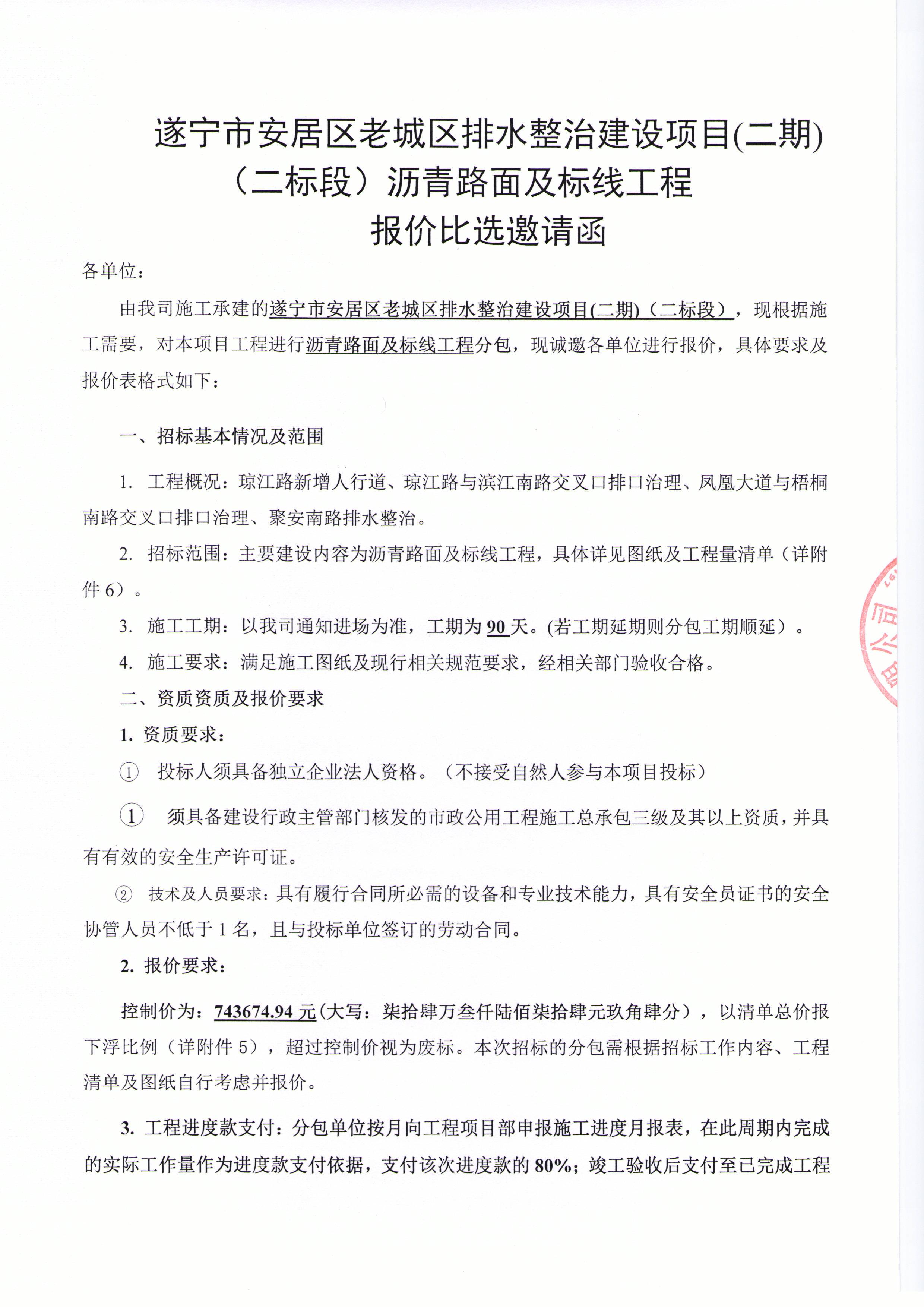 遂宁市安居区老城区排水整治建设项目(二期)（二标段）沥青路面及标线工程报价比选邀请函