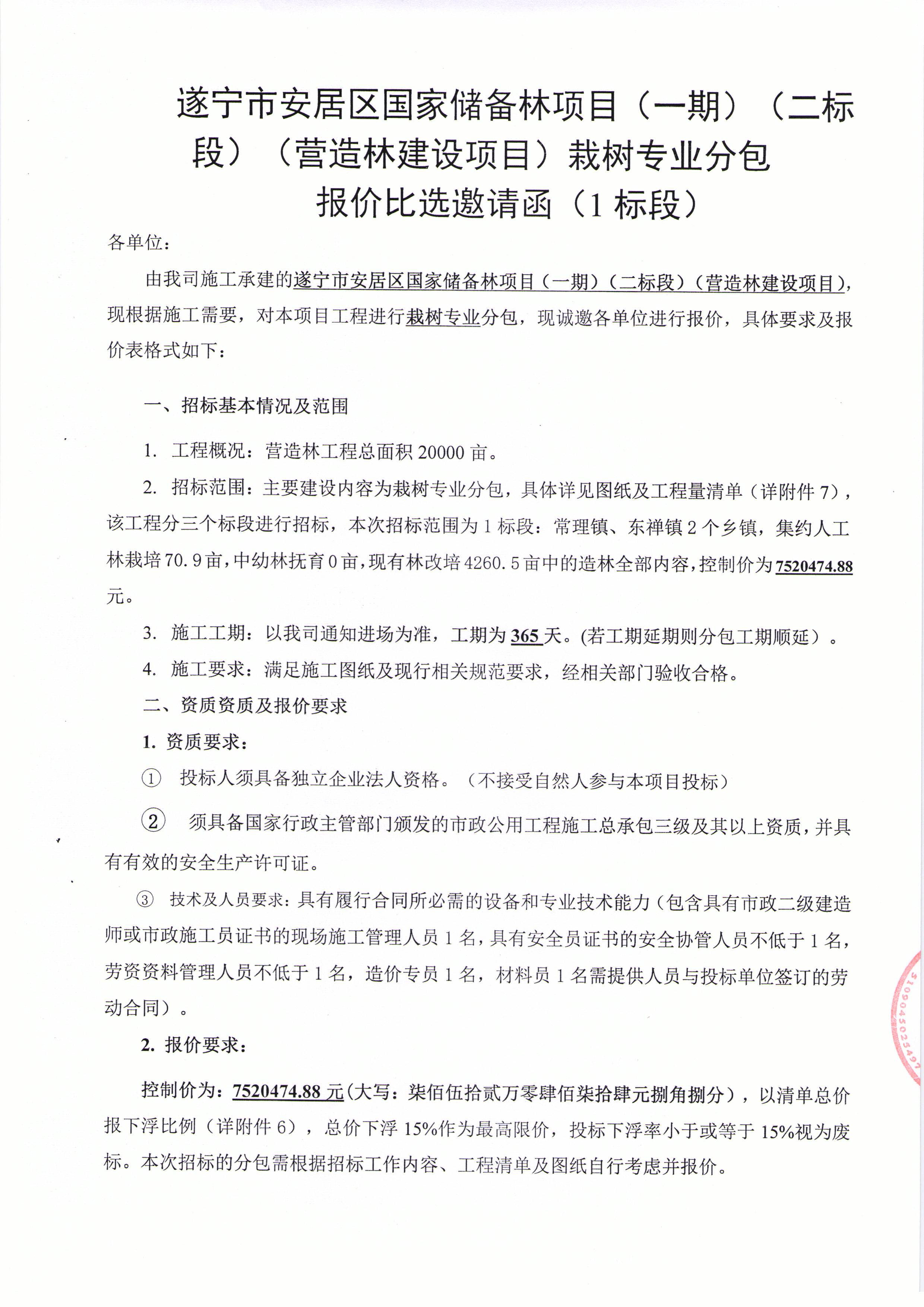 遂宁市安居区国家储备林项目（一期）（二标段）（营造林建设项目）栽树专业分包 报价比选邀请函（1标段）