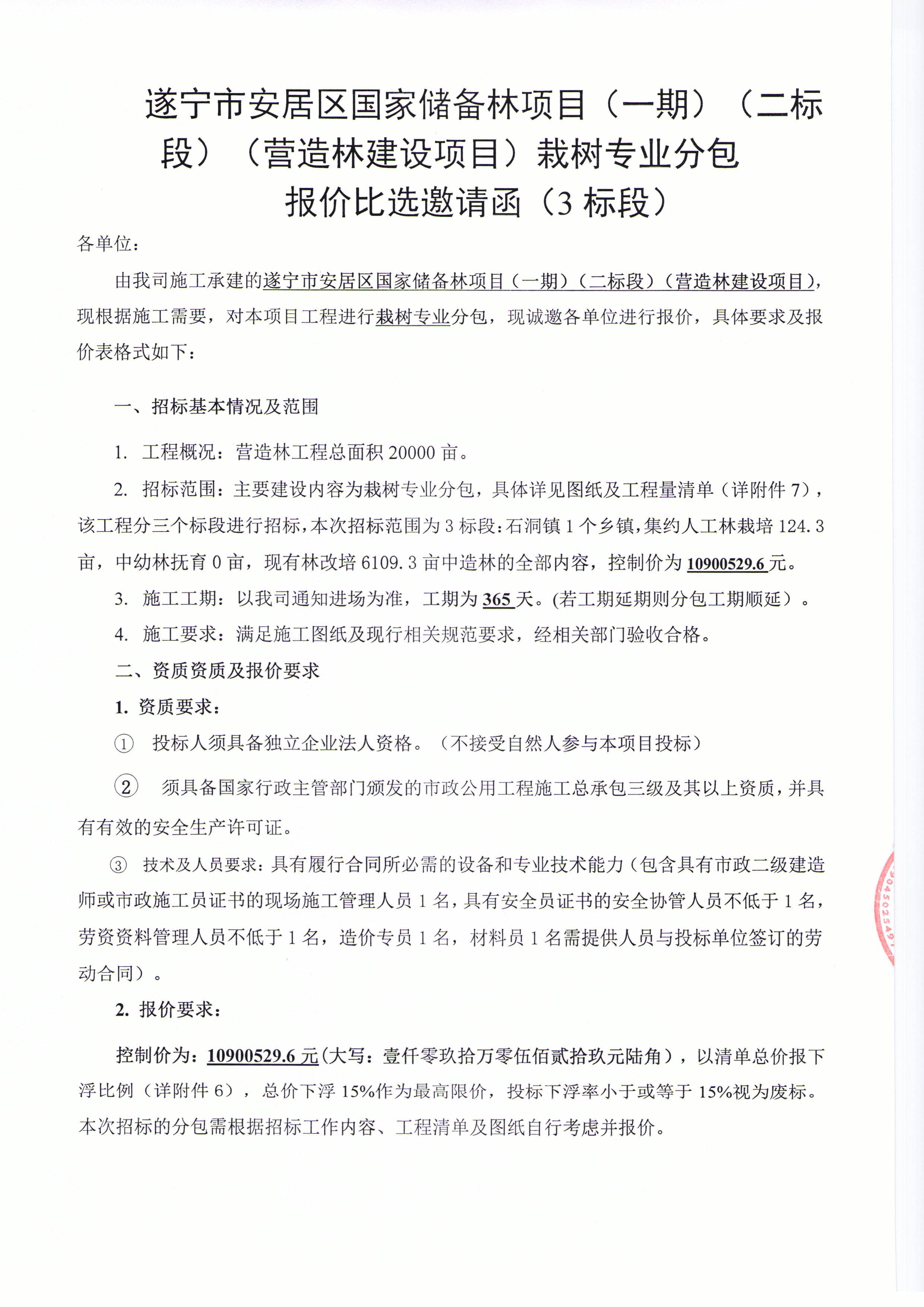遂宁市安居区国家储备林项目（一期）（二标段）（营造林建设项目）栽树专业分包 报价比选邀请函（3标段）