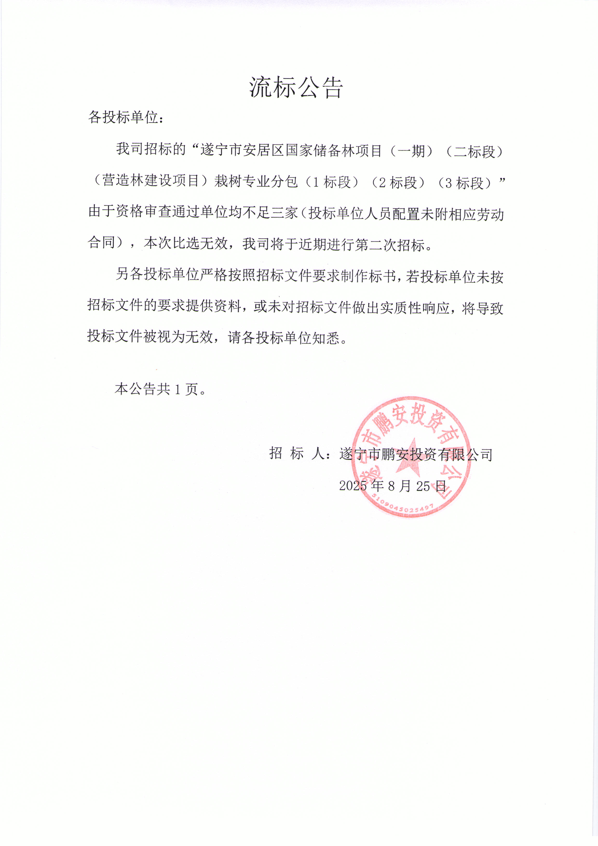 遂宁市安居区国家储备林项目(一期)(二标段)(营造林建设项目)栽树专业分包(1标段)(2标段)(3标段)流标公告