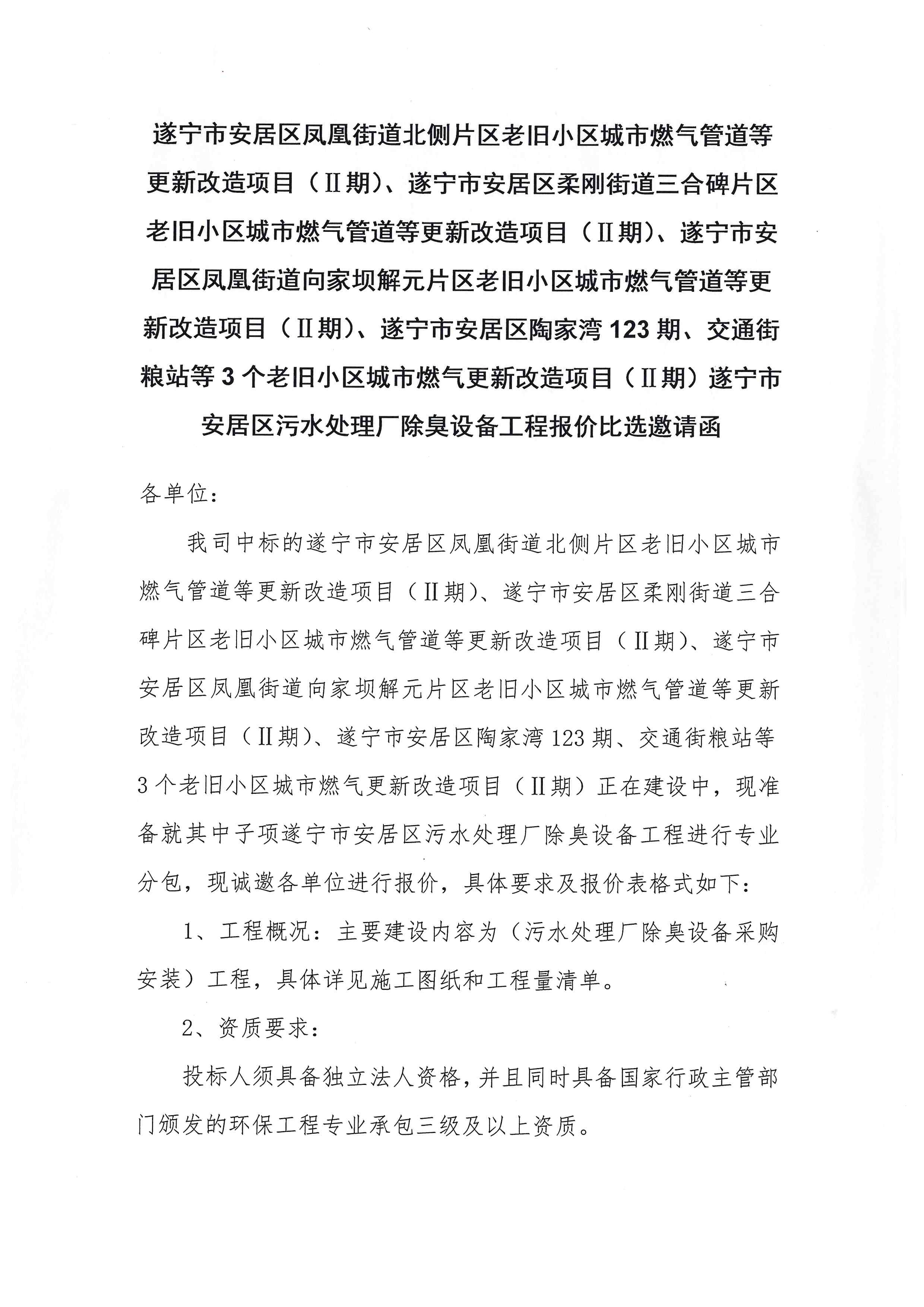 遂宁市安居区凤凰街道北侧片区老旧小区城市燃气管道等更新改造项目（Ⅱ期）、遂宁市安居区柔刚街道三合碑片区老旧小区城市燃气管道等更新改造项目（Ⅱ期）、遂宁市安居区凤凰街道向家坝解元片区老旧小区城市燃气管道等更新改造项目（Ⅱ期）、遂宁市安居区陶家湾123期、交通街粮站等3个老旧小区城市燃气更新改造项目（Ⅱ期）遂宁市安居区污水处理厂除臭设备工程报价比选邀请函
