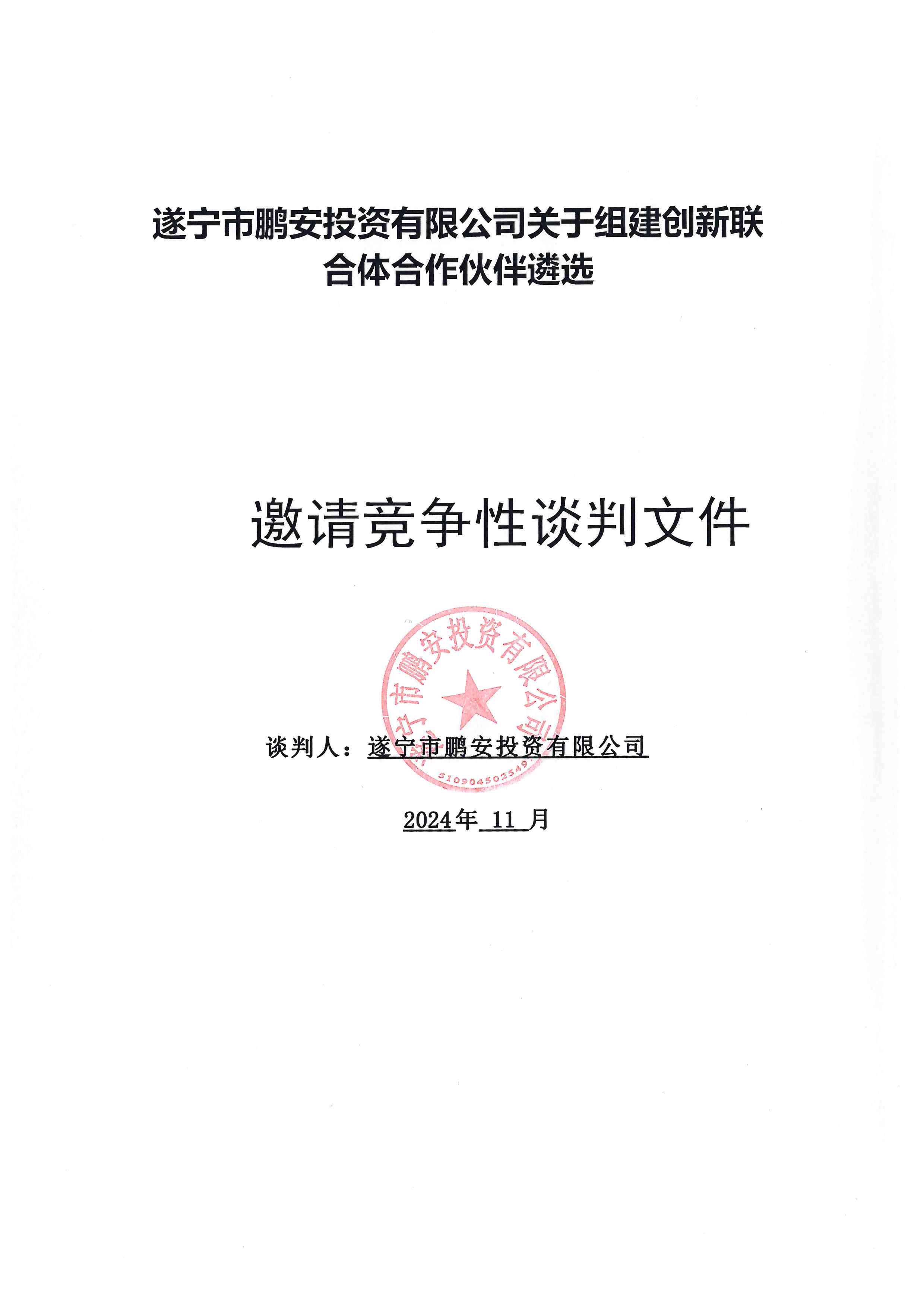 遂宁市鹏安投资有限公司关于组建创新联合体合作伙伴遴选邀请竞争性谈判