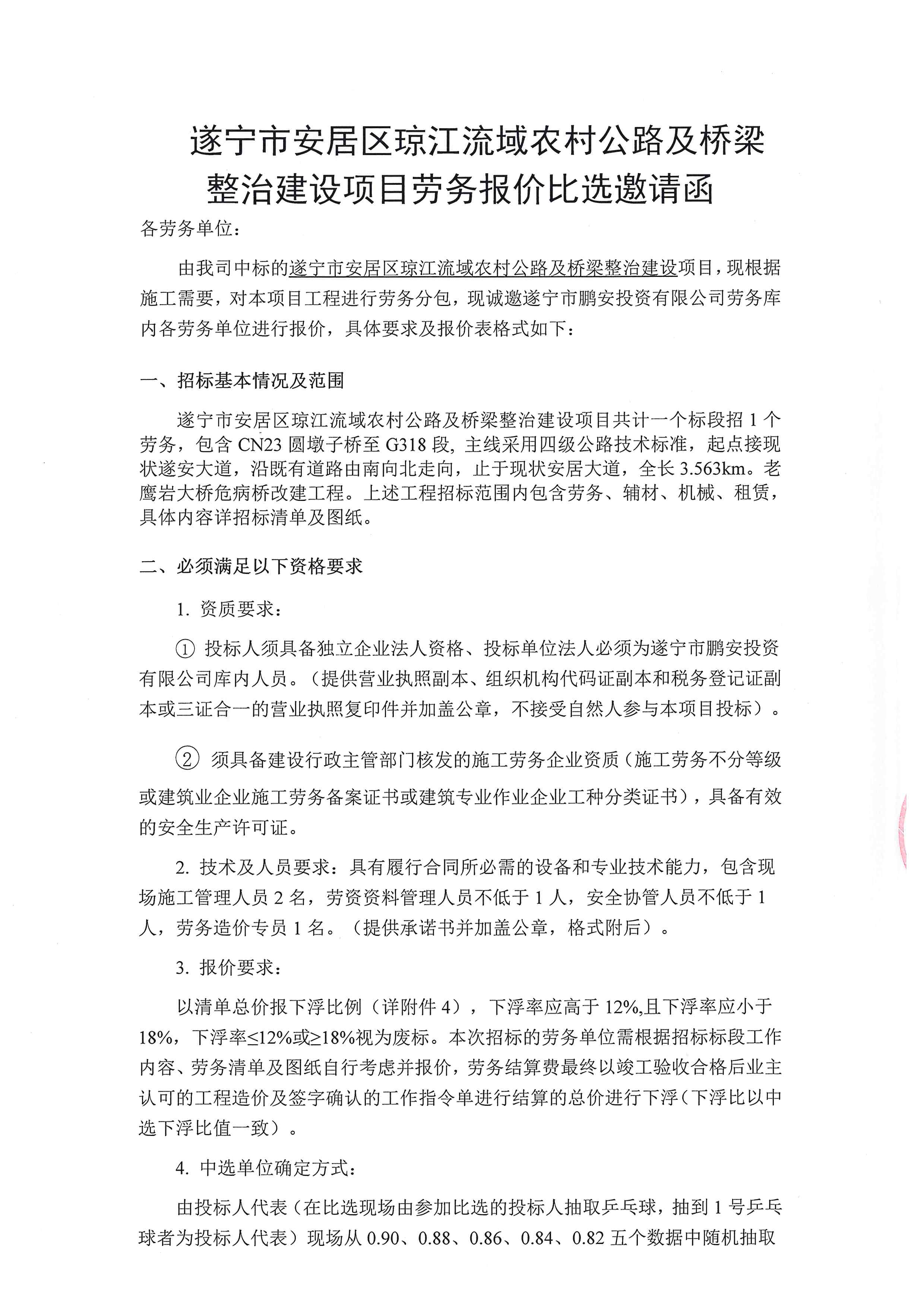 遂宁市安居区琼江流域农村公路及桥梁整治建设项目劳务报价比选邀请函