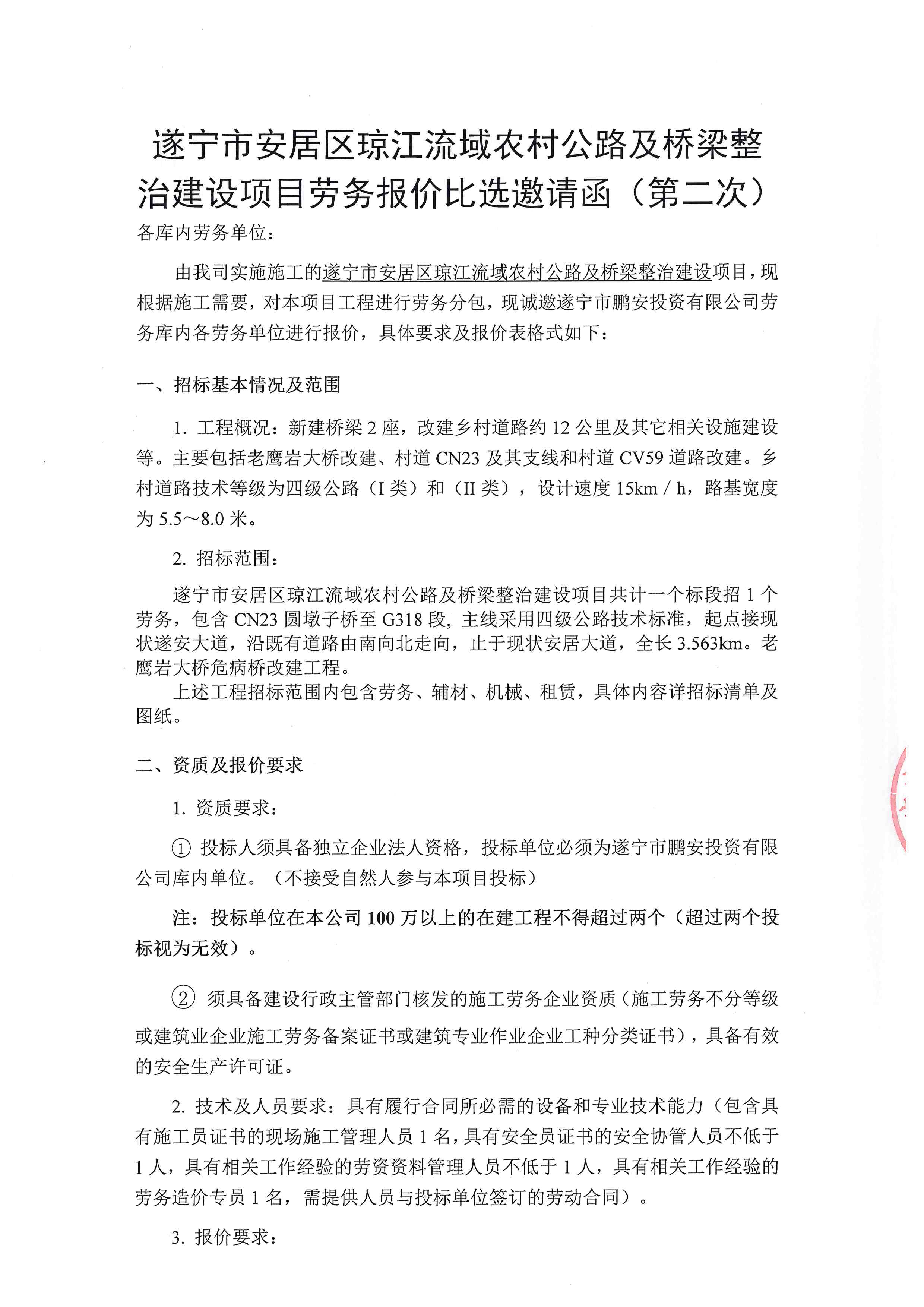 遂宁市安居区琼江流域农村公路及桥梁整治建设项目劳务报价比选邀请函(第二次)