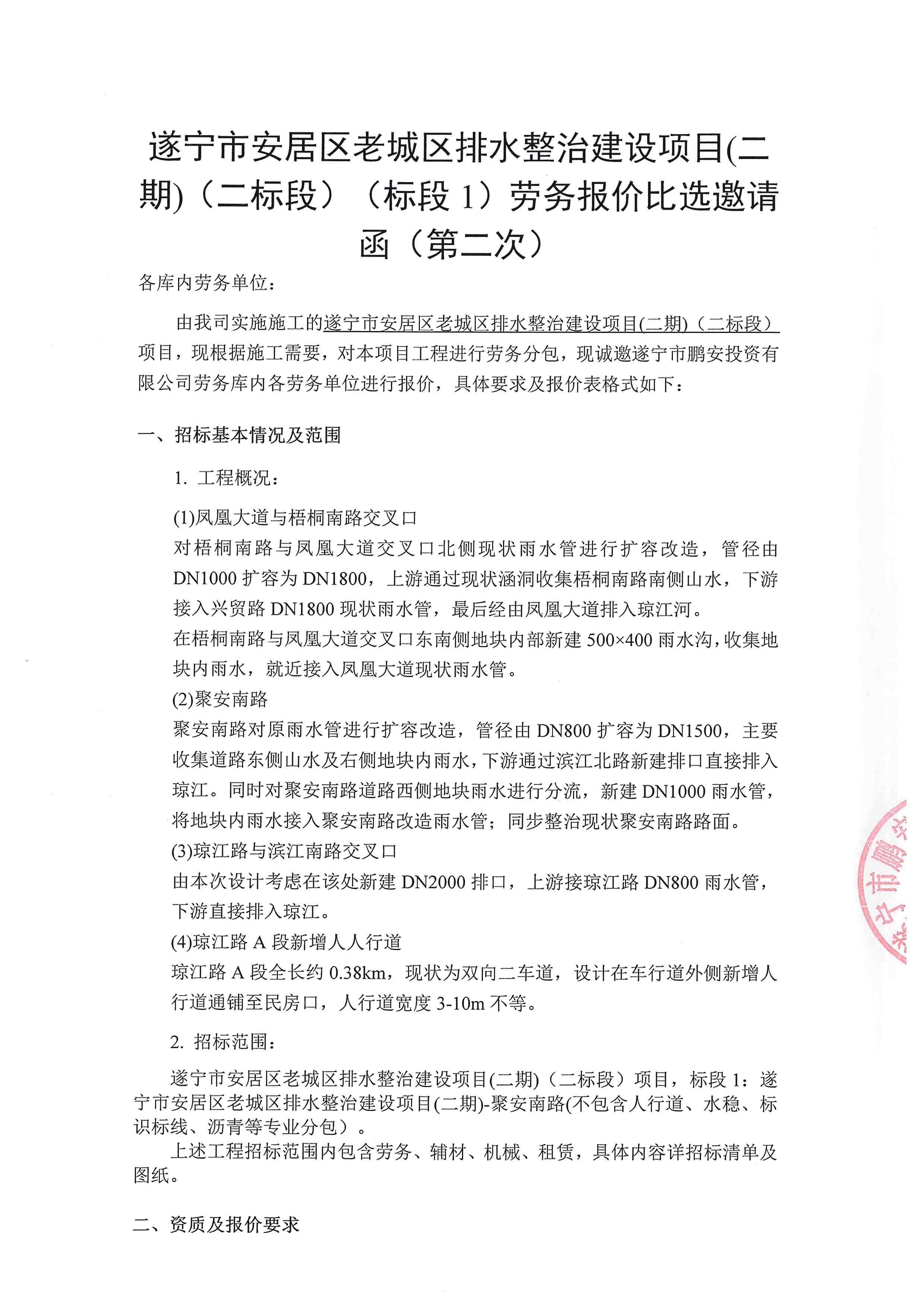 遂宁市安居区老城区排水整治建设项目(二期)(二标段)((标段 1)劳务报价比选邀请函(第二次)