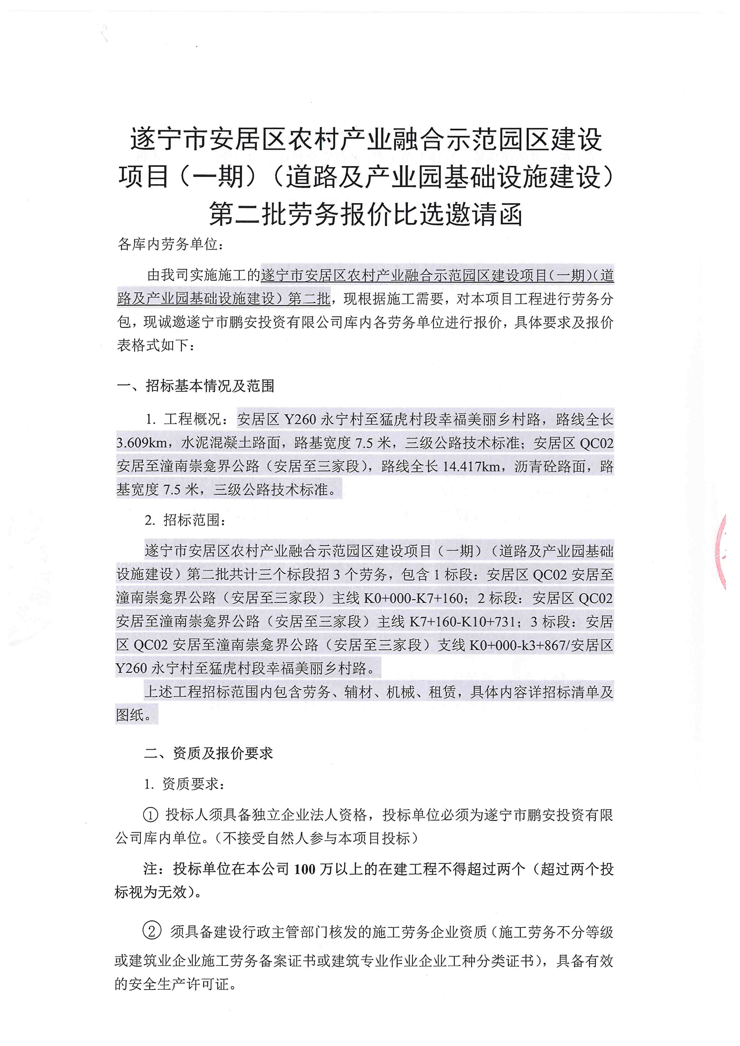 遂宁市安居区农村产业融合示范园区建设项目(一期)(道路及产业园基础设施建设)第二批劳务报价比选邀请函