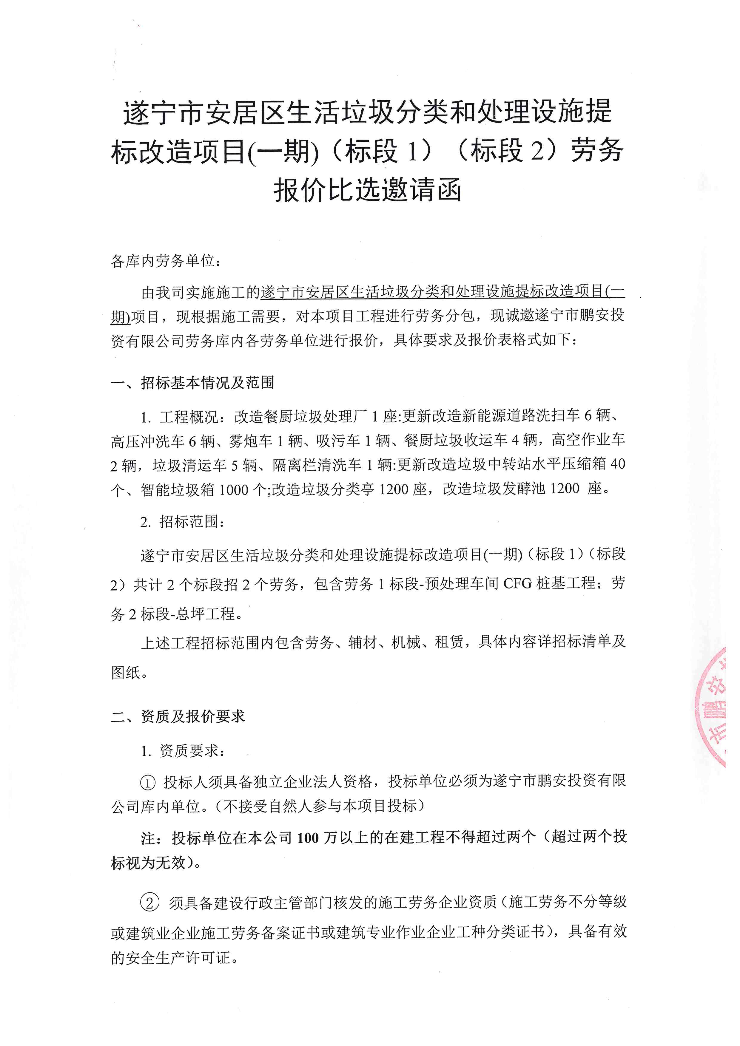 遂宁市安居区生活垃圾分类和处理设施提标改造项目(一期)(标段1)(标段 2)劳务报价比选邀请函