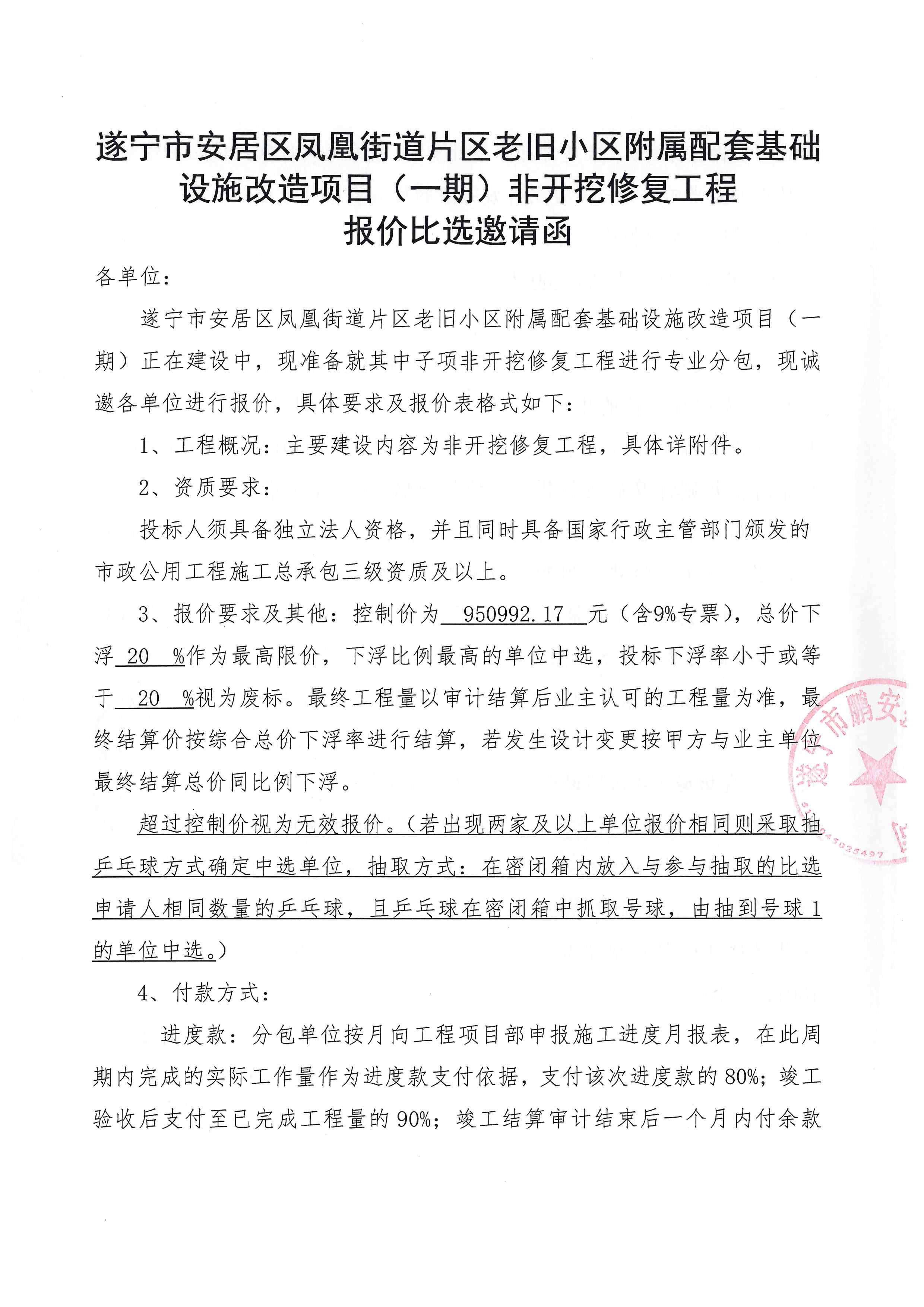 遂宁市安居区凤凰街道片区老旧小区附属配套基础设施改造项目（一期）非开挖修复工程 报价比选邀请函