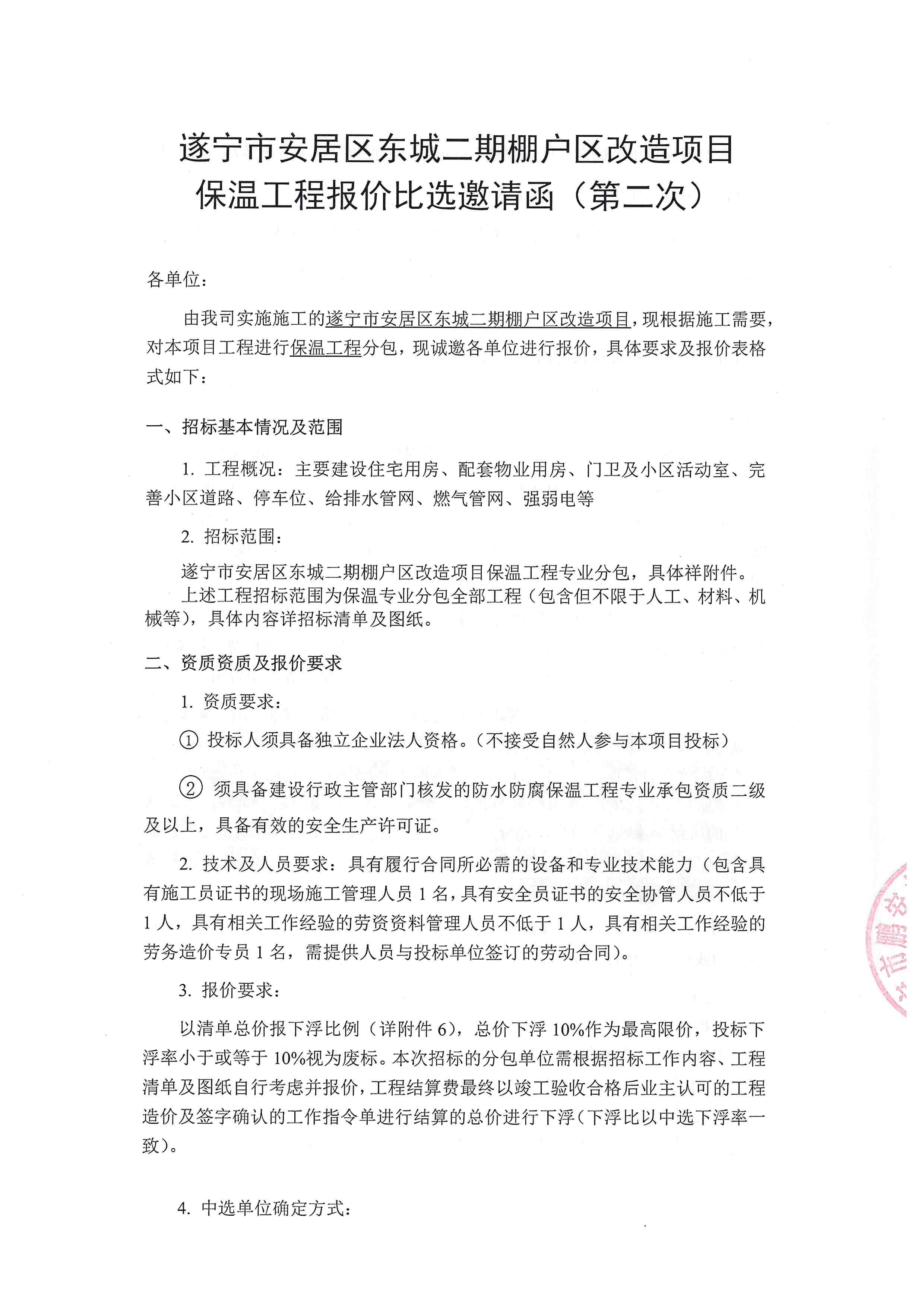遂宁市安居区东城二期棚户区改造项目保温工程报价比选邀请函(第二次)