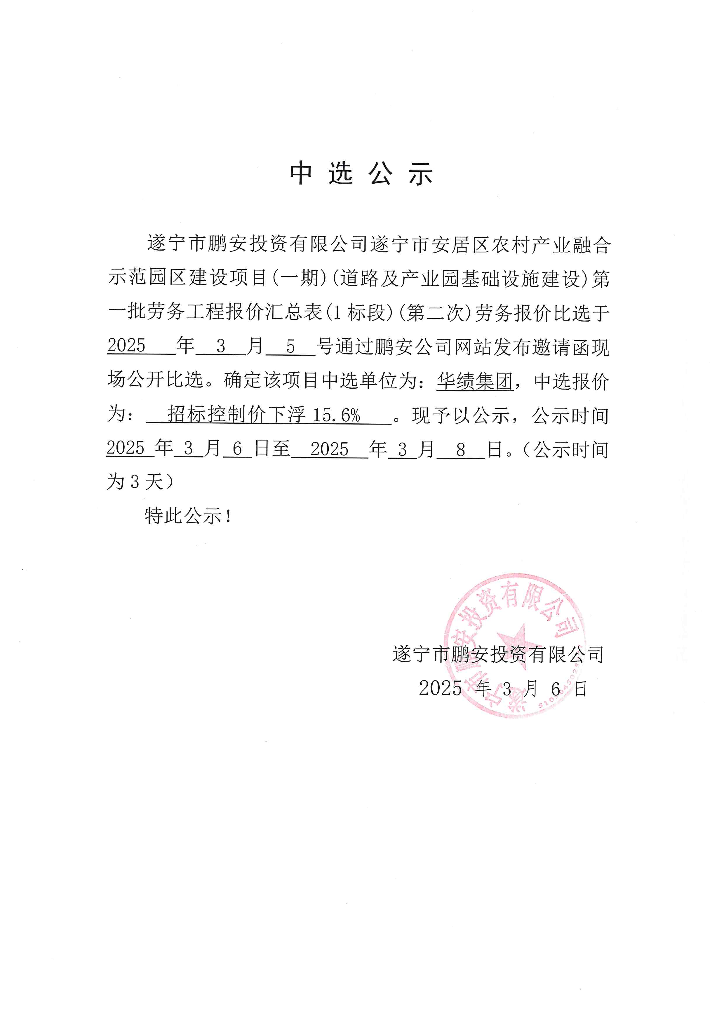 遂宁市安居区农村产业融合示范园区建设项目(一期)(道路及产业园基础设施建设)第一批劳务工程报价汇总表(1标段)(第二次)劳务报价中选公示