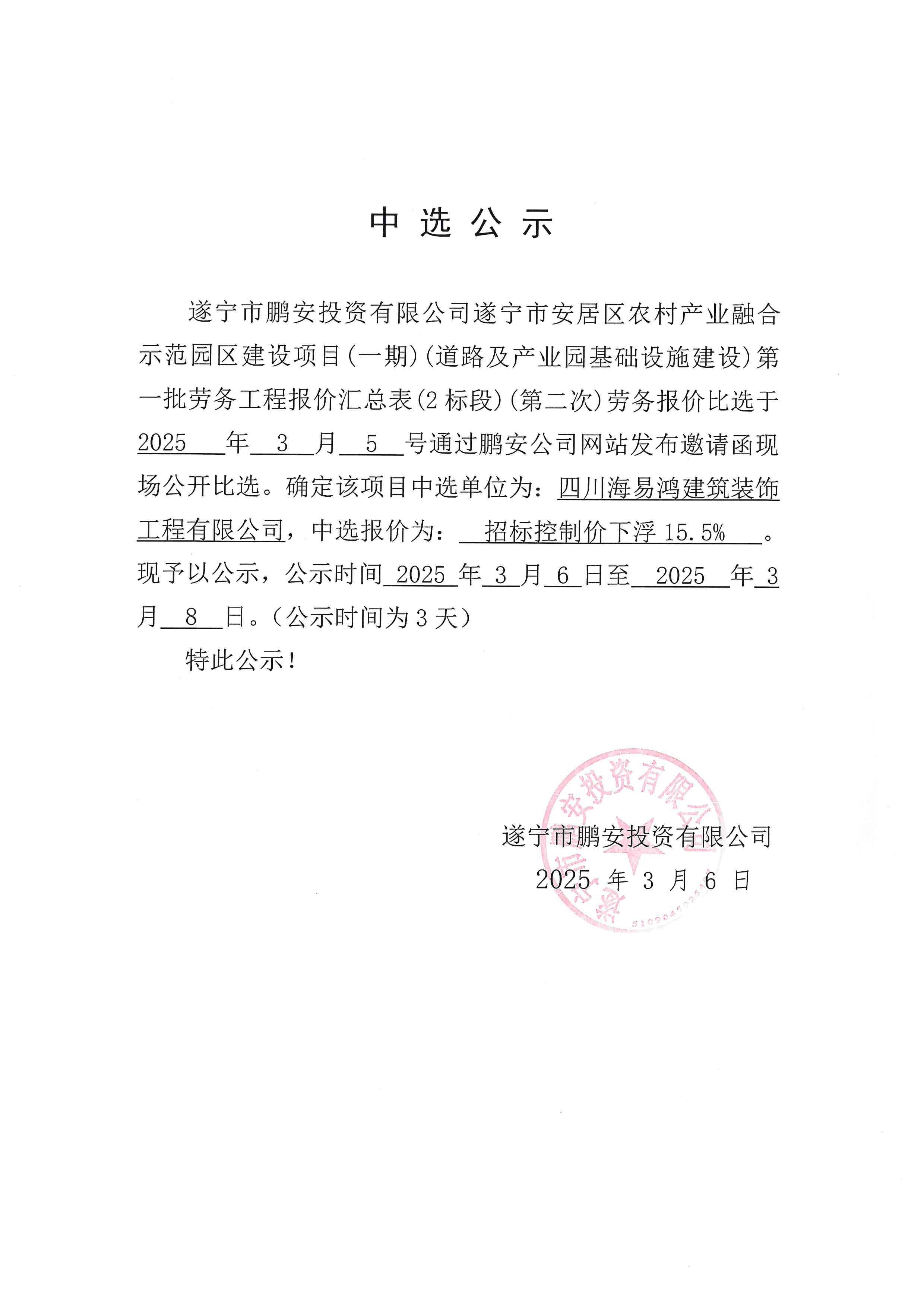 遂宁市安居区农村产业融合示范园区建设项目(一期)(道路及产业园基础设施建设)第一批劳务工程报价汇总表(2标段)(第二次)劳务报价中选公示