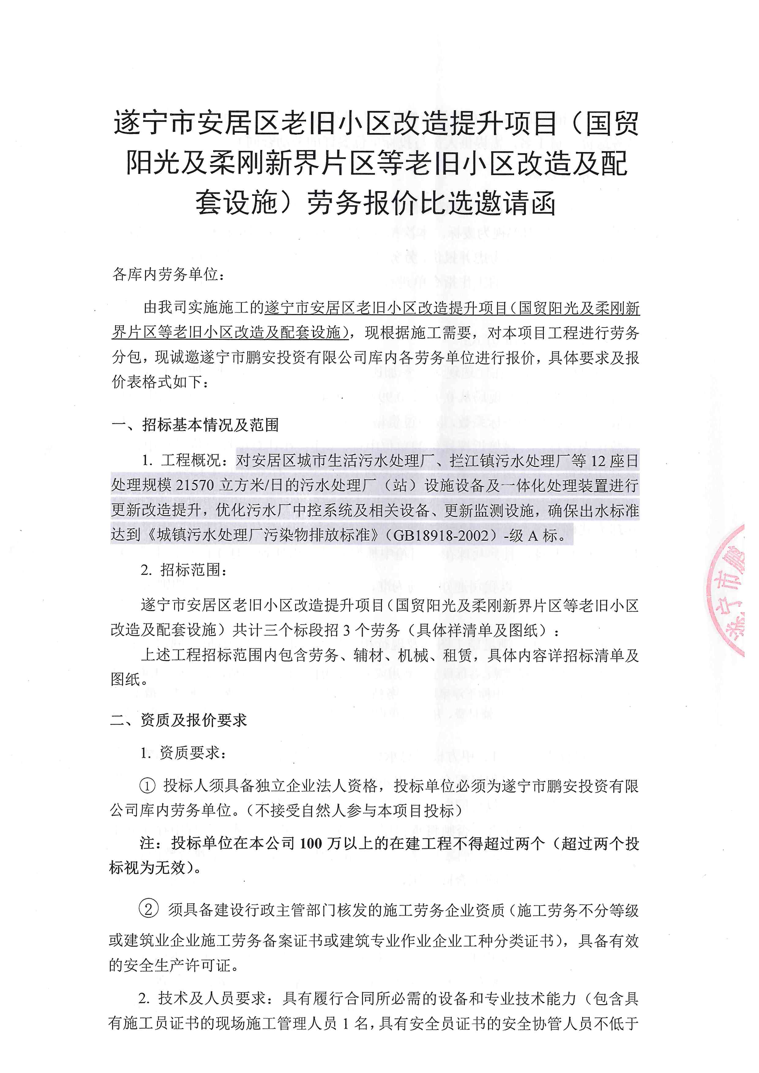 遂宁市安居区老旧小区改造提升项目(国贸阳光及柔刚新界片区等老旧小区改造及配套设施)劳务报价比选邀请函