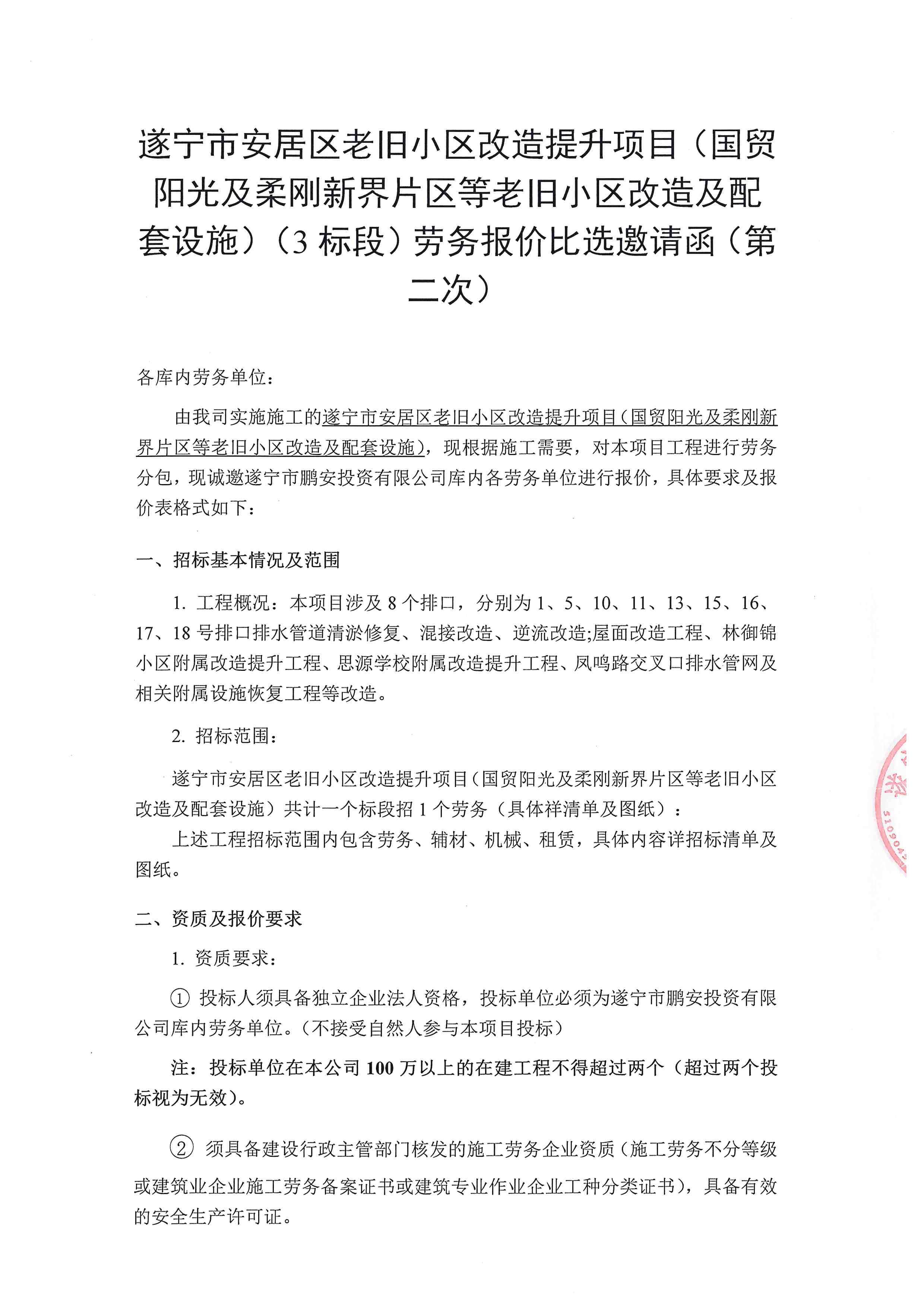 遂宁市安居区老旧小区改造提升项目(国贸阳光及柔刚新界片区等老旧小区改造及配套设施)(3标段)劳务报价比选邀请函(第 二次)