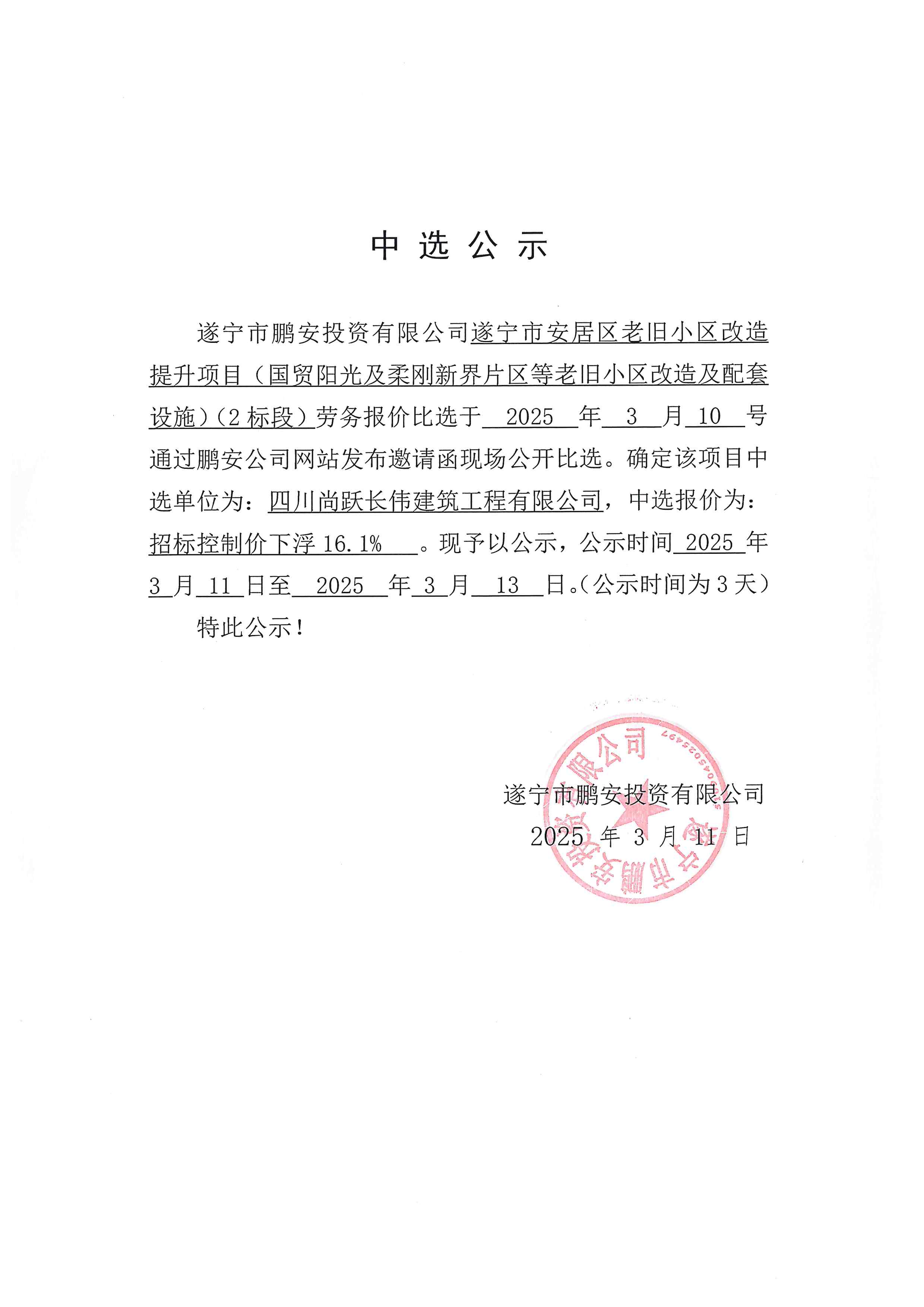 遂宁市安居区老旧小区改造提升项目(国贸阳光及柔刚新界片区等老旧小区改造及配套设施)(2标段)劳务报价中选公示