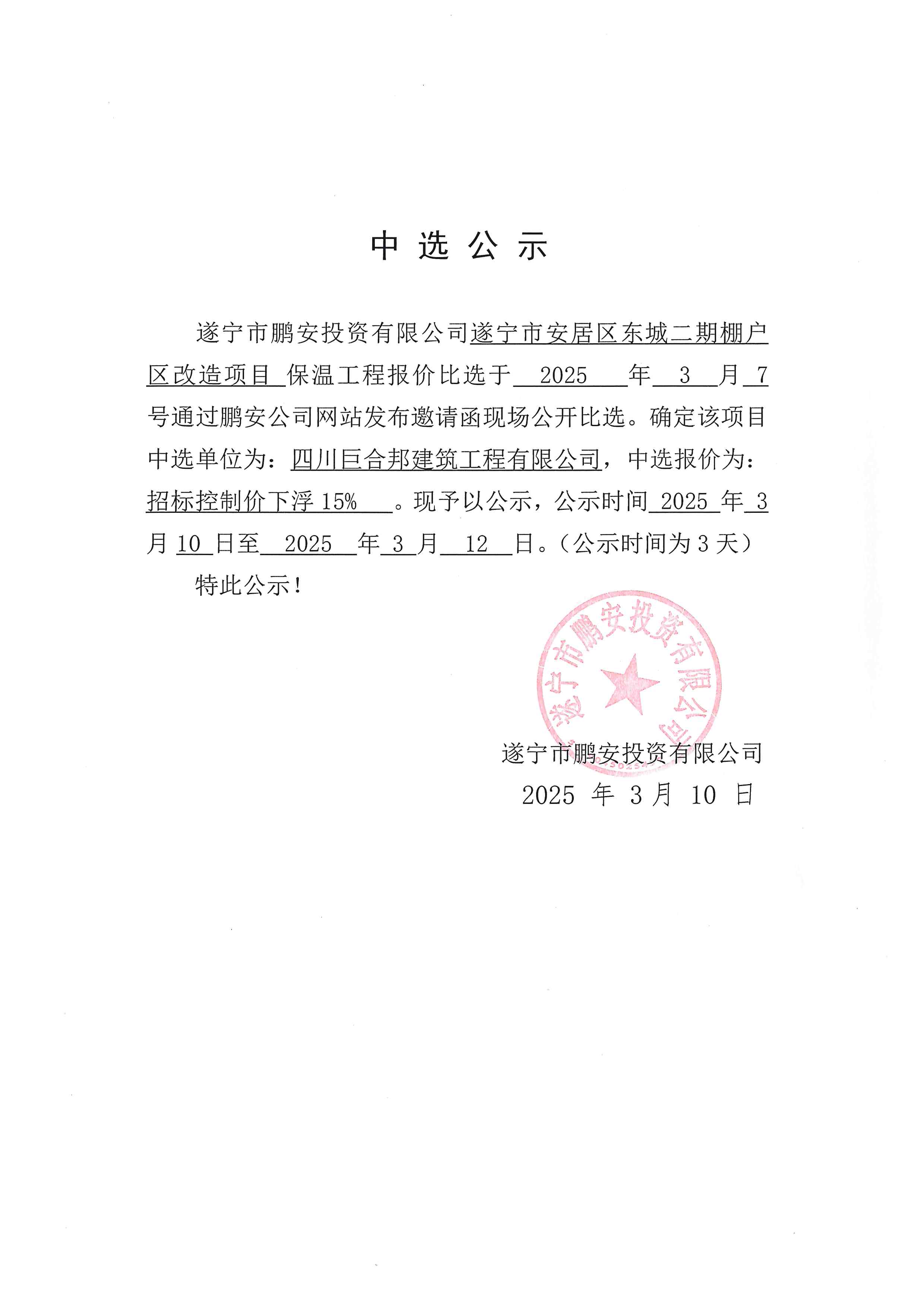 遂宁市安居区东城二期棚户区改造项目保温工程中选公示