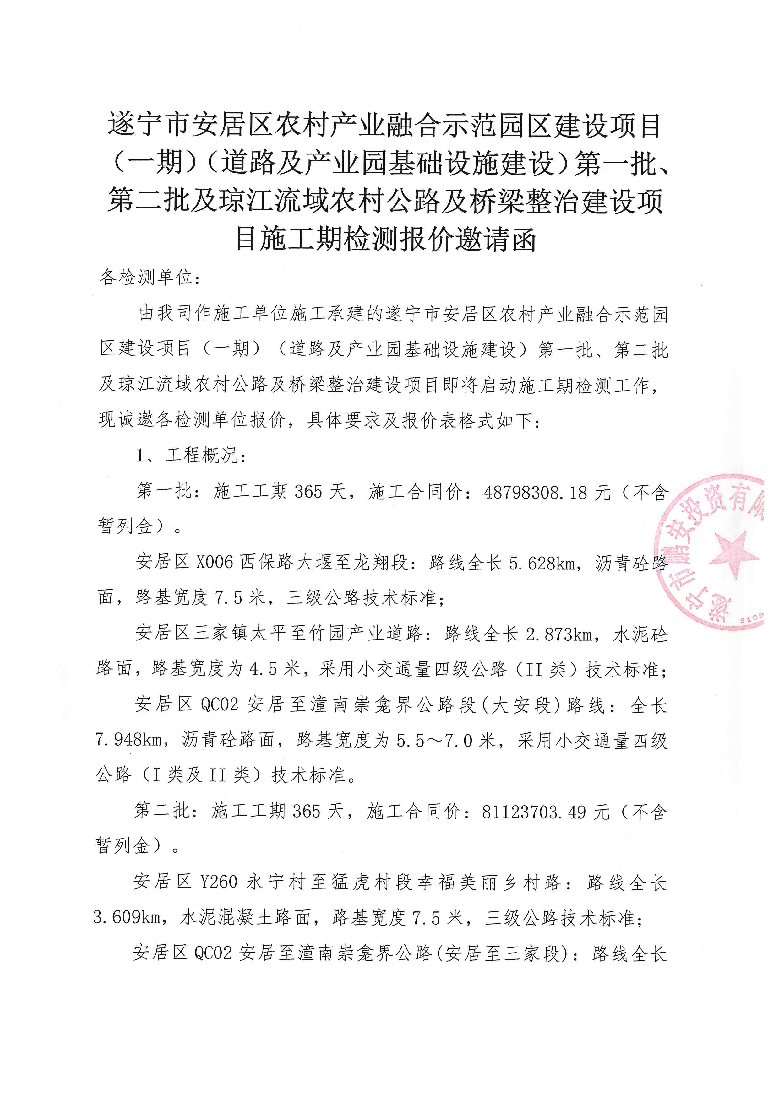 遂宁市安居区农村产业融合示范园区建设项目(一期)(道路及产业园基础设施建设)第一批、第二批及琼江流域农村公路及桥梁整治建设项目施工期检测报价邀请函