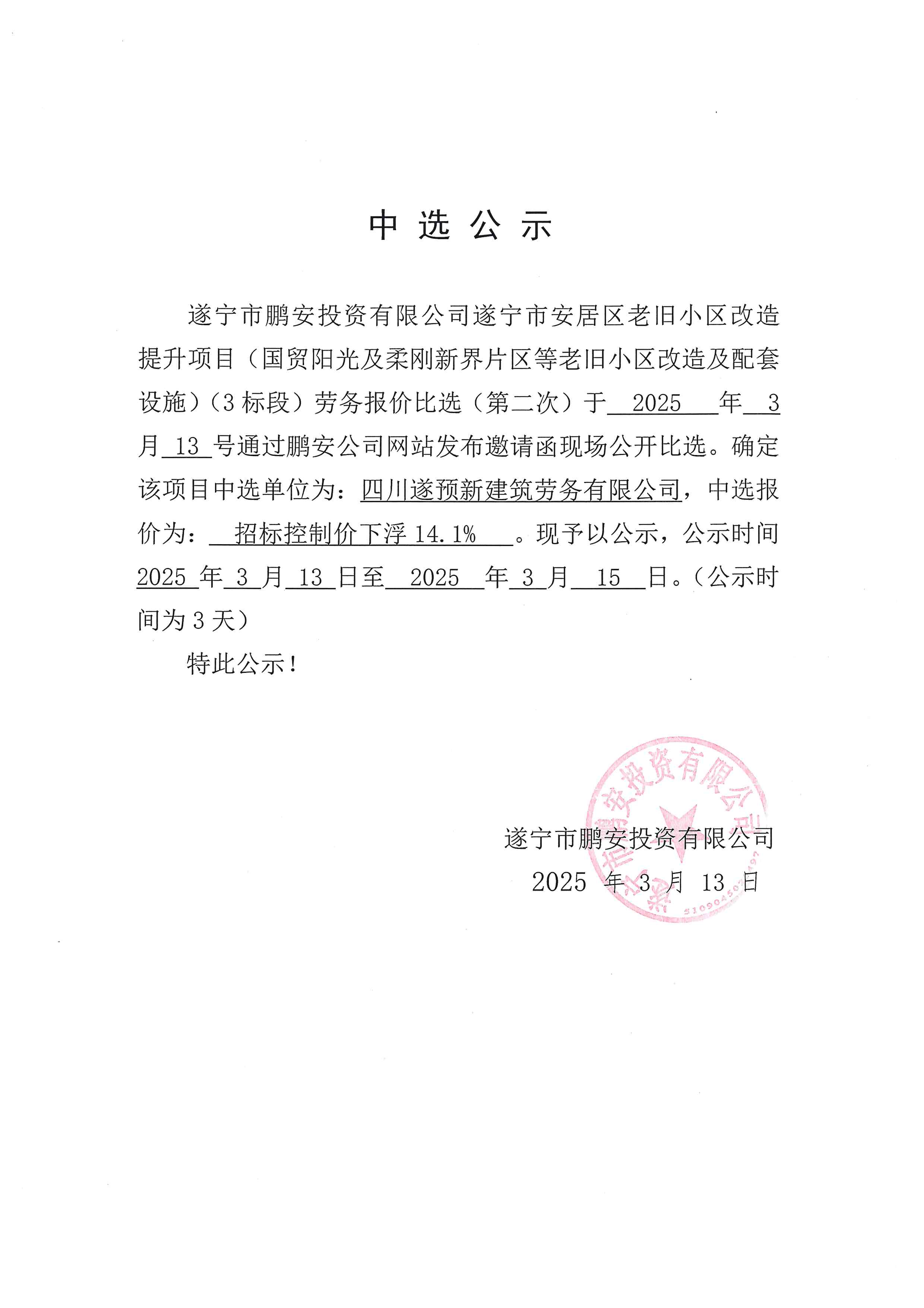 遂宁市安居区老旧小区改造提升项目(国贸阳光及柔刚新界片区等老旧小区改造及配套设施)(3标段)劳务报价比选(第二次)中选公示