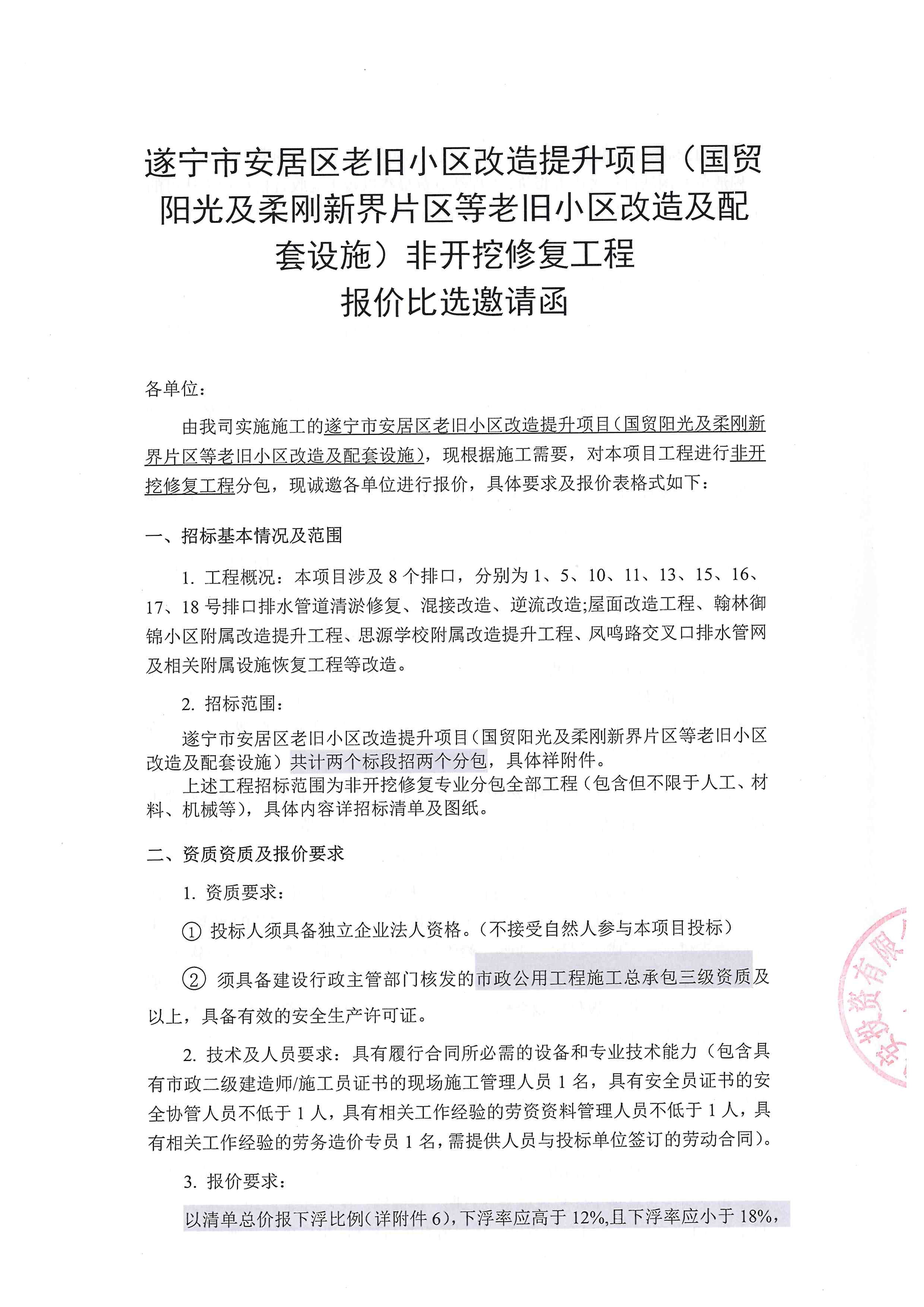 遂宁市安居区老旧小区改造提升项目(国贸阳光及柔刚新界片区等老旧小区改造及配套设施)非开挖修复工程报价比选邀请函