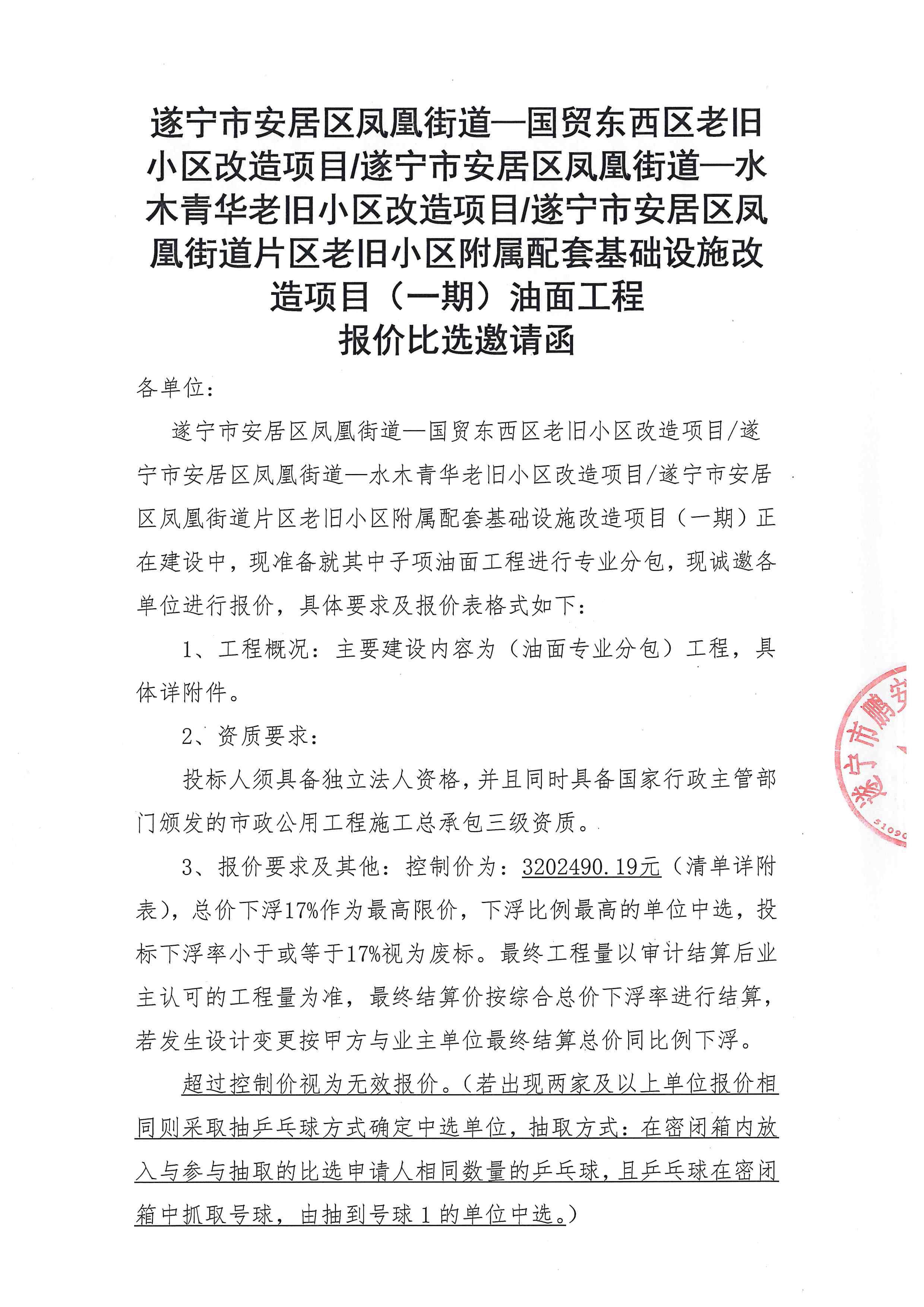 遂宁市安居区凤凰街道-国贸东西区老1日小区改造项目/遂宁市安居区凤凰街道一水木青华老旧小区改造项目/遂宁市安居区凤凰街道片区老旧小区附属配套基础设施改造项目(一期)油面工程报价比选邀请函