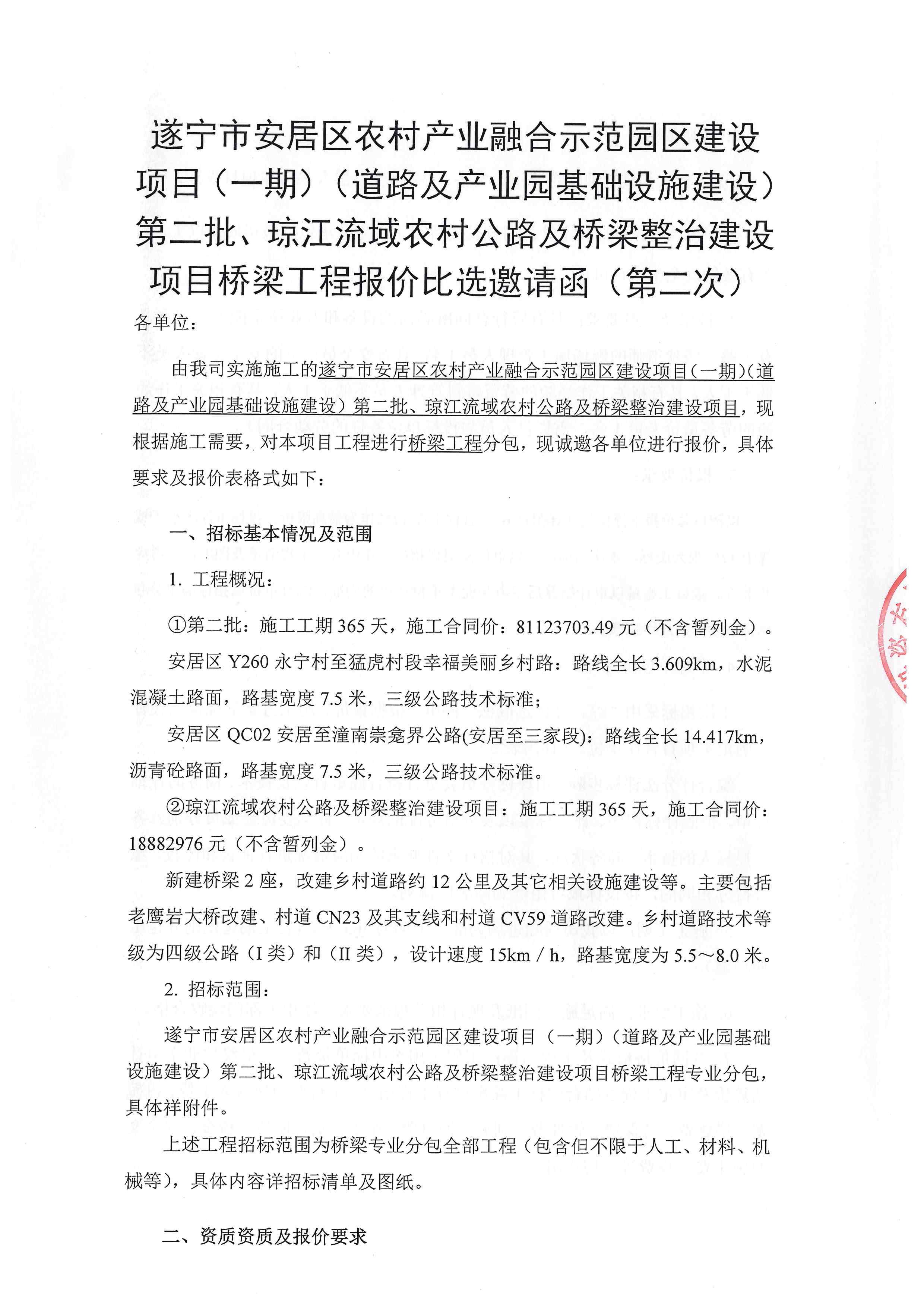 遂宁市安居区农村产业融合示范园区建设项目(一期)(道路及产业园基础设施建设)第二批、琼江流域农村公路及桥梁整治建设项目桥梁工程报价比选邀请函(第二次)