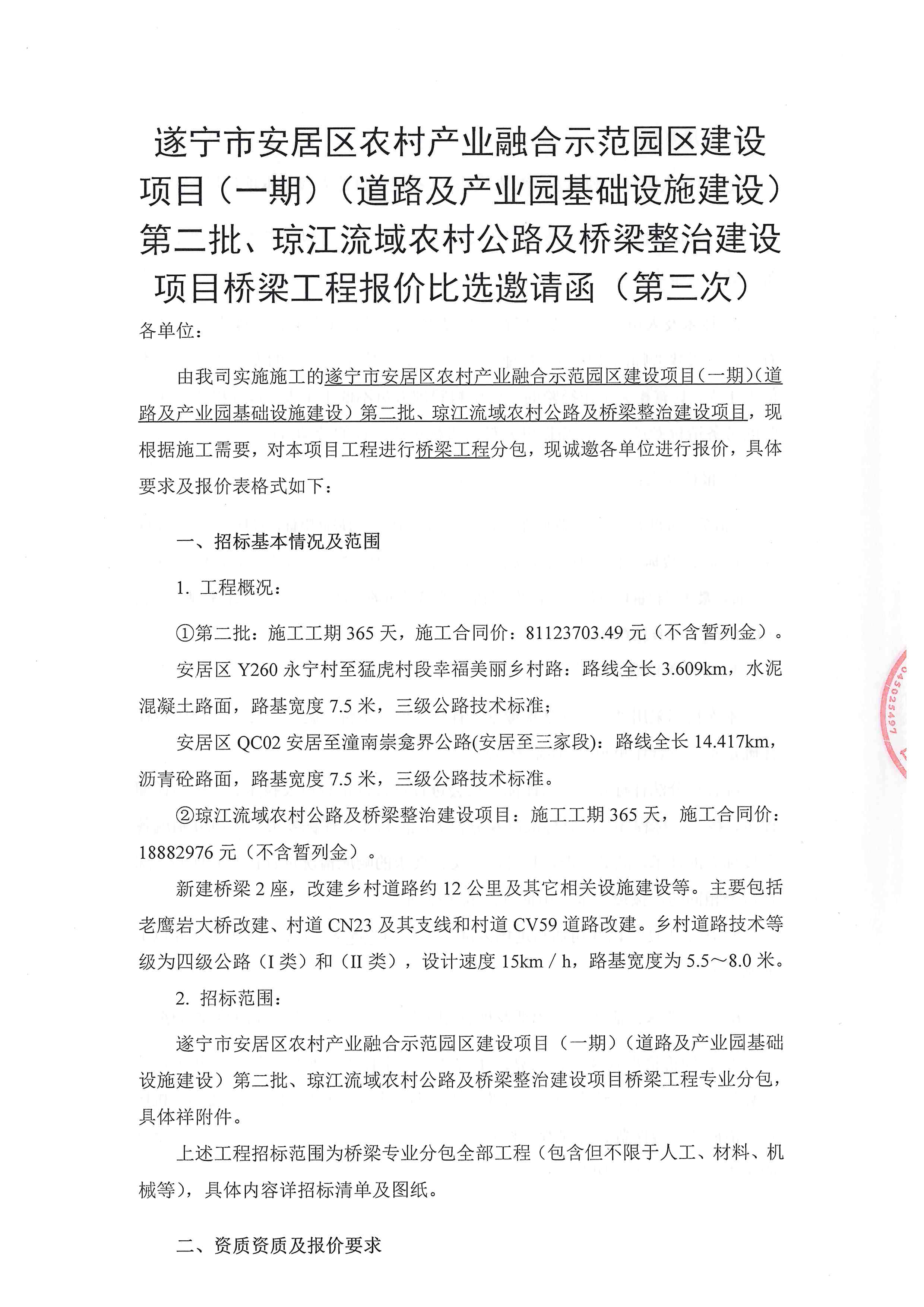 遂宁市安居区农村产业融合示范园区建设项目(一期)(道路及产业园基础设施建设)第二批、琼江流域农村公路及桥梁整治建设项目桥梁工程报价比选邀请函(第三次)