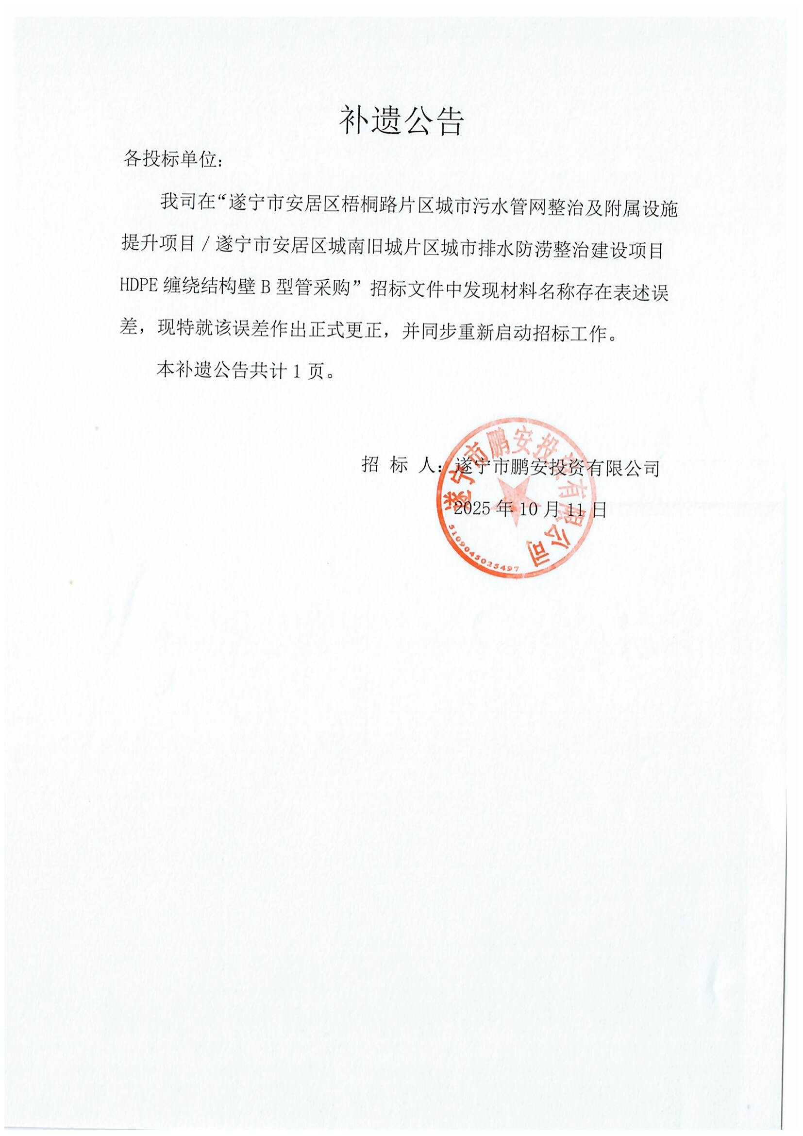 遂宁市安居区梧桐路片区城市污水管网整治及附属设施提升项目/遂宁市安居区城南旧城片区城市排水防涝整治建设项目HDPE缠绕结构壁B型管采购补遗公告