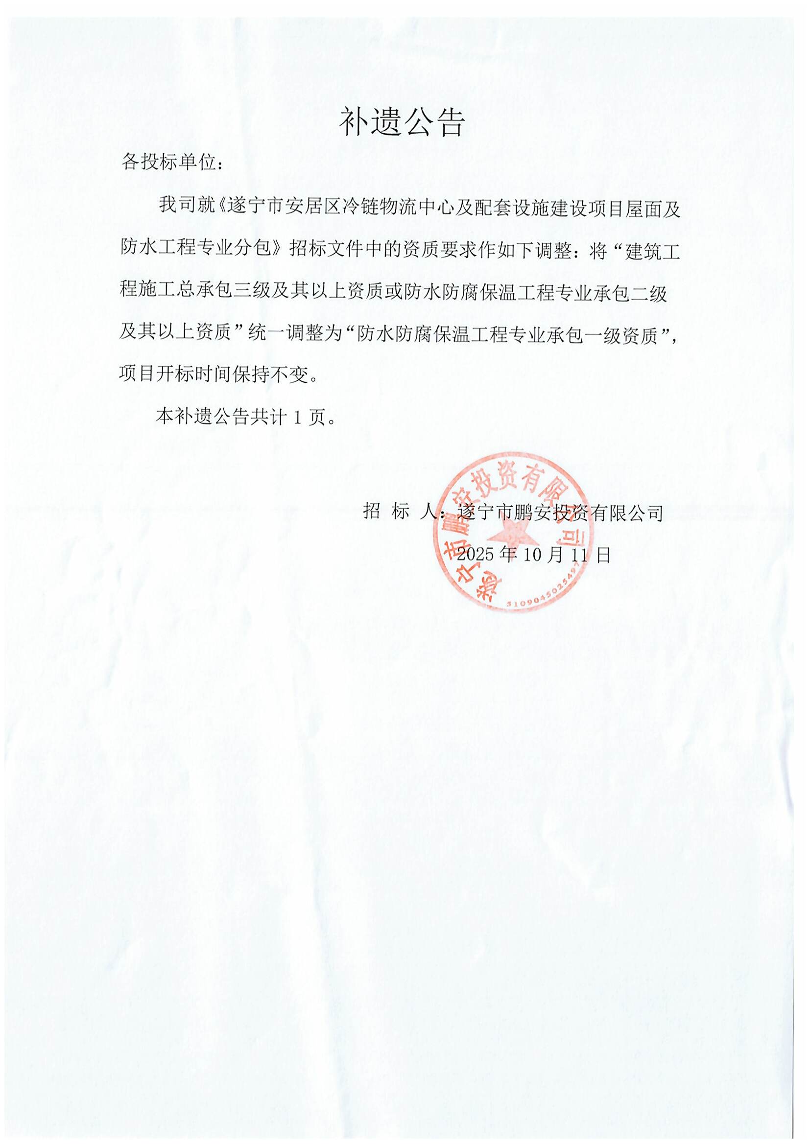 遂宁市安居区冷链物流中心及配套设施建设项目屋面及防水工程专业分包补遗公告