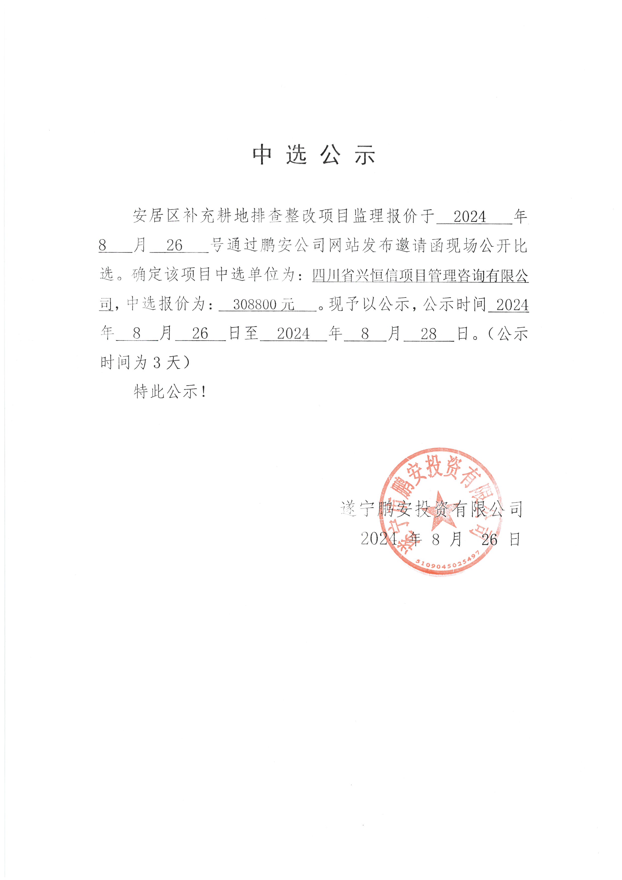 安居区补充耕地排查整改项目监理中选公示